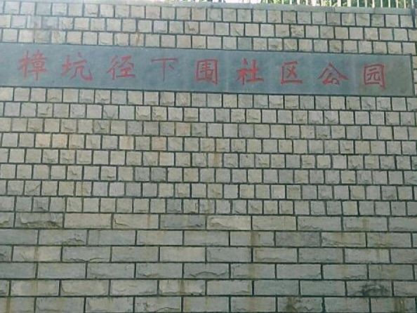 樟坑径下围社区公园旅行图片 3