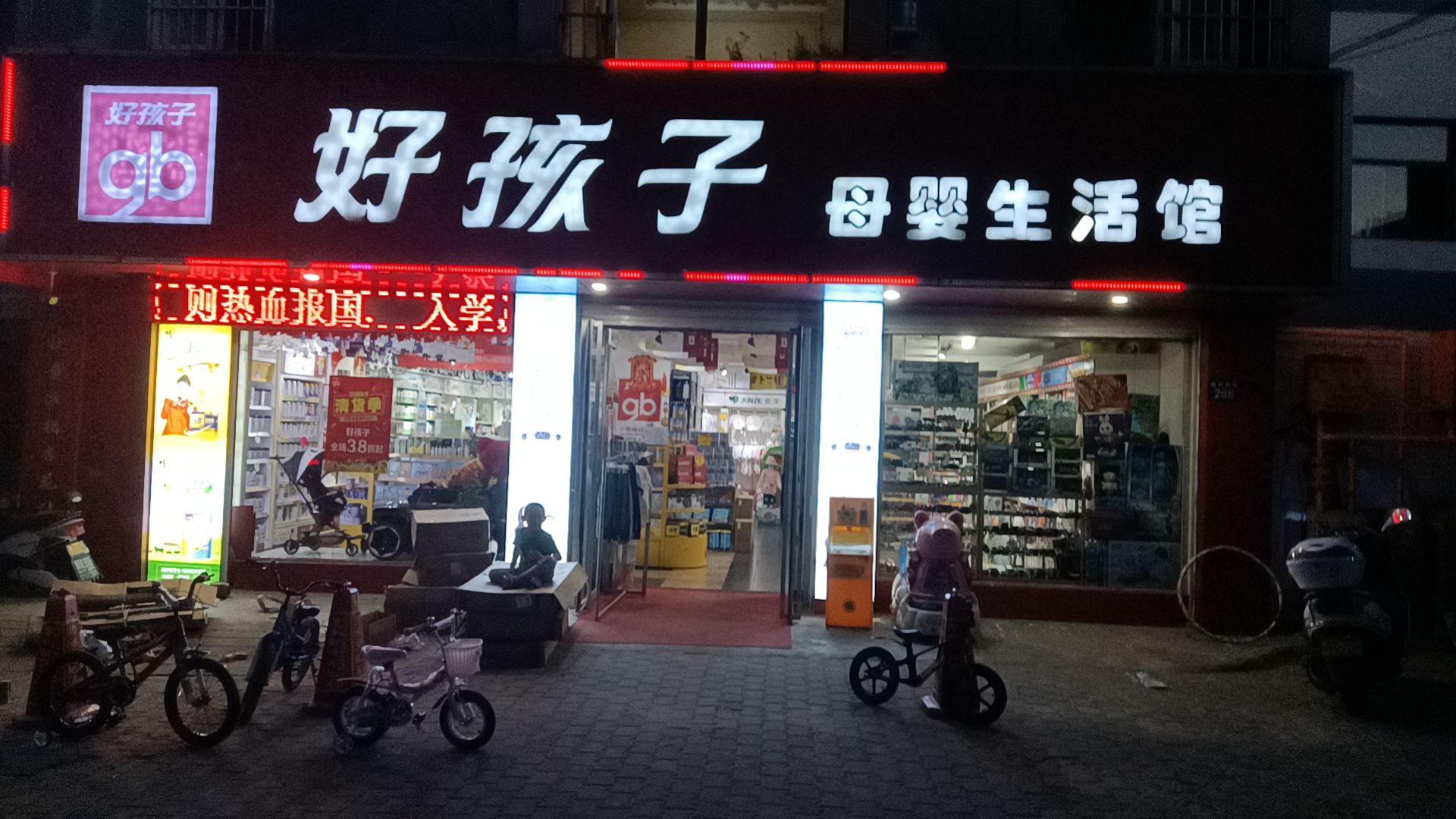 好孩子母婴生活馆(西沙店)