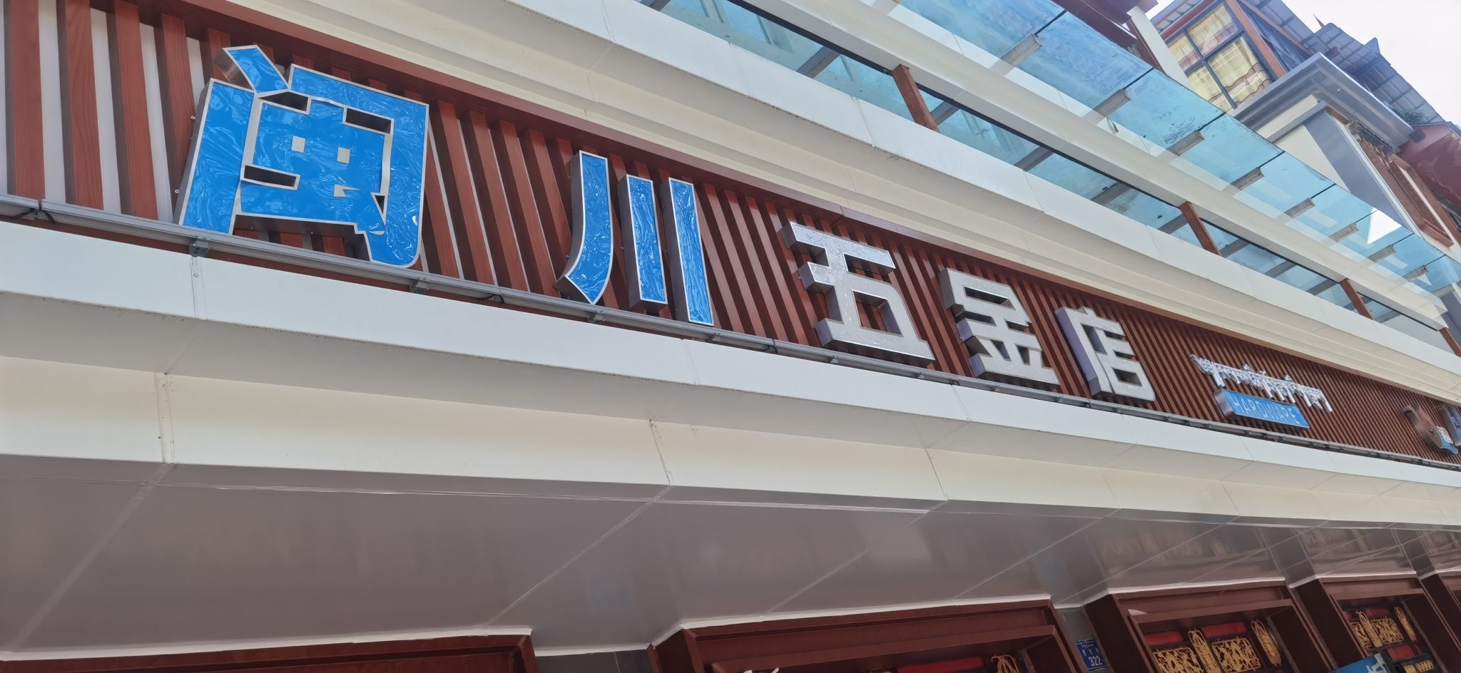 闽川五金店