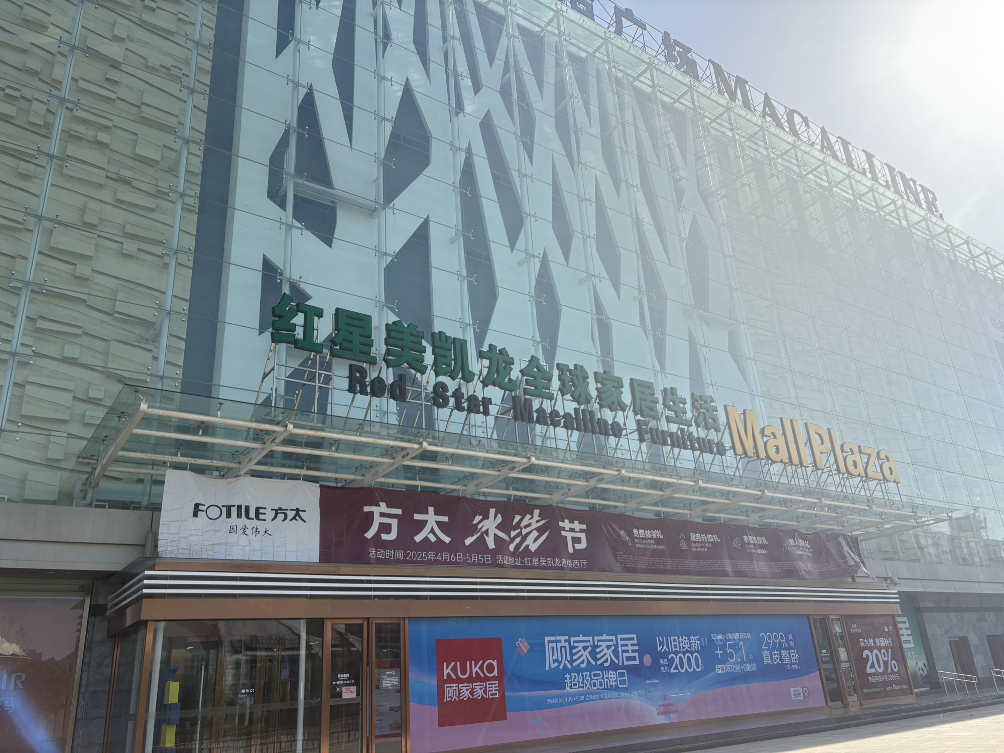 红星美凯龙全球家居生活广场(滕州商场)