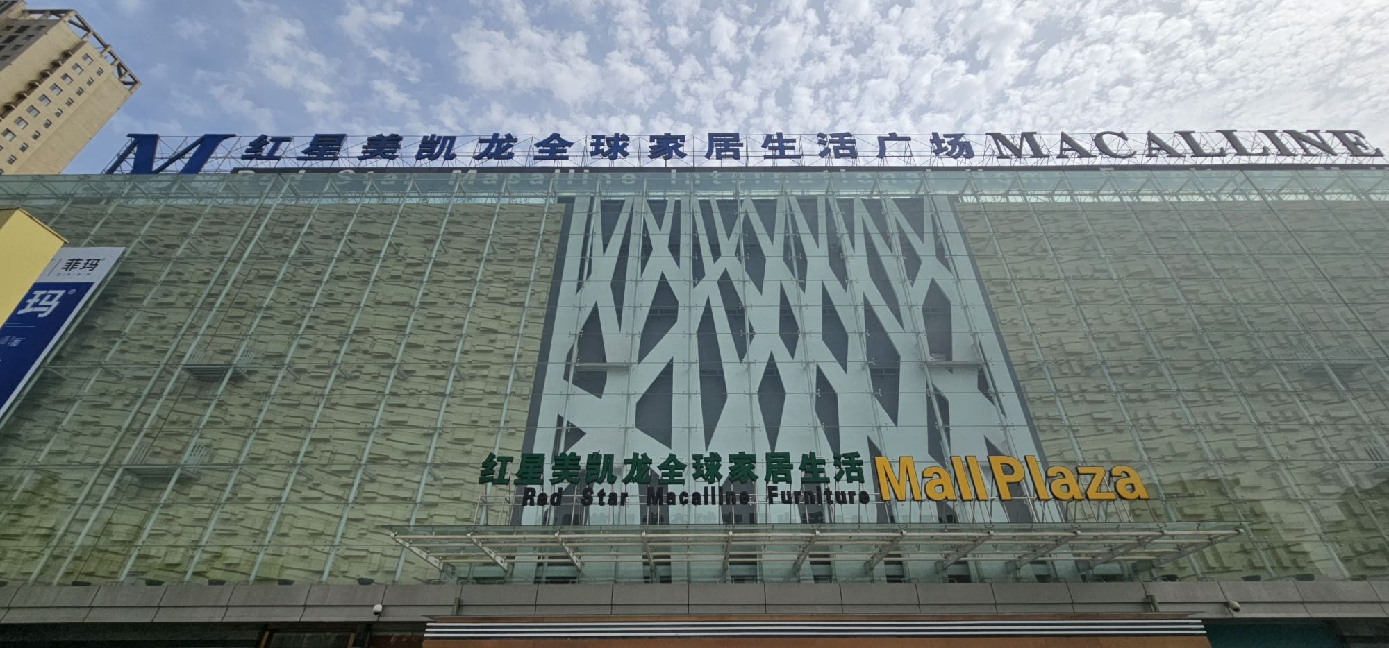 红星美凯龙全球家居生活广场(滕州商场)