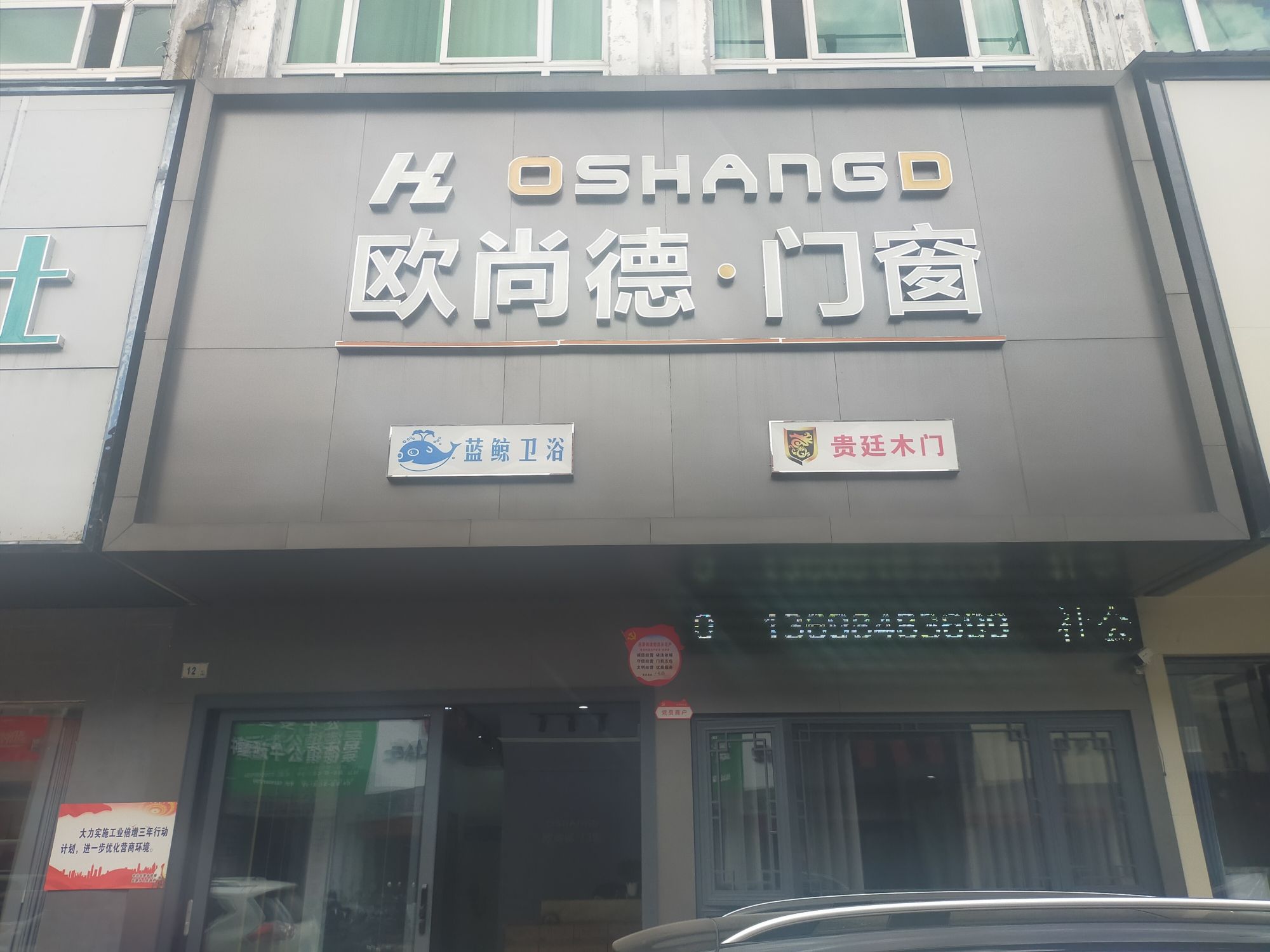 欧尚德·门窗(景德镇豪德贸易广场1期店)