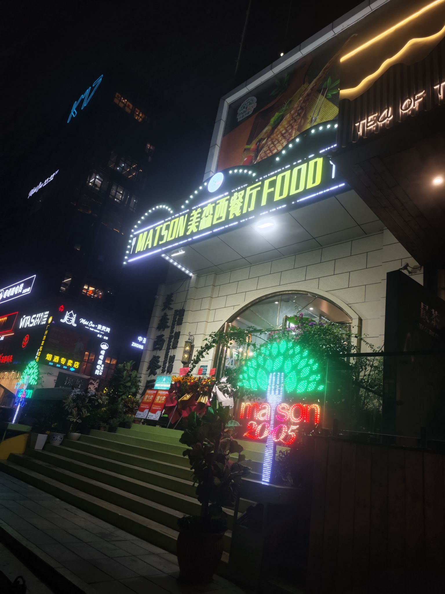 美森西餐厅(花都店)