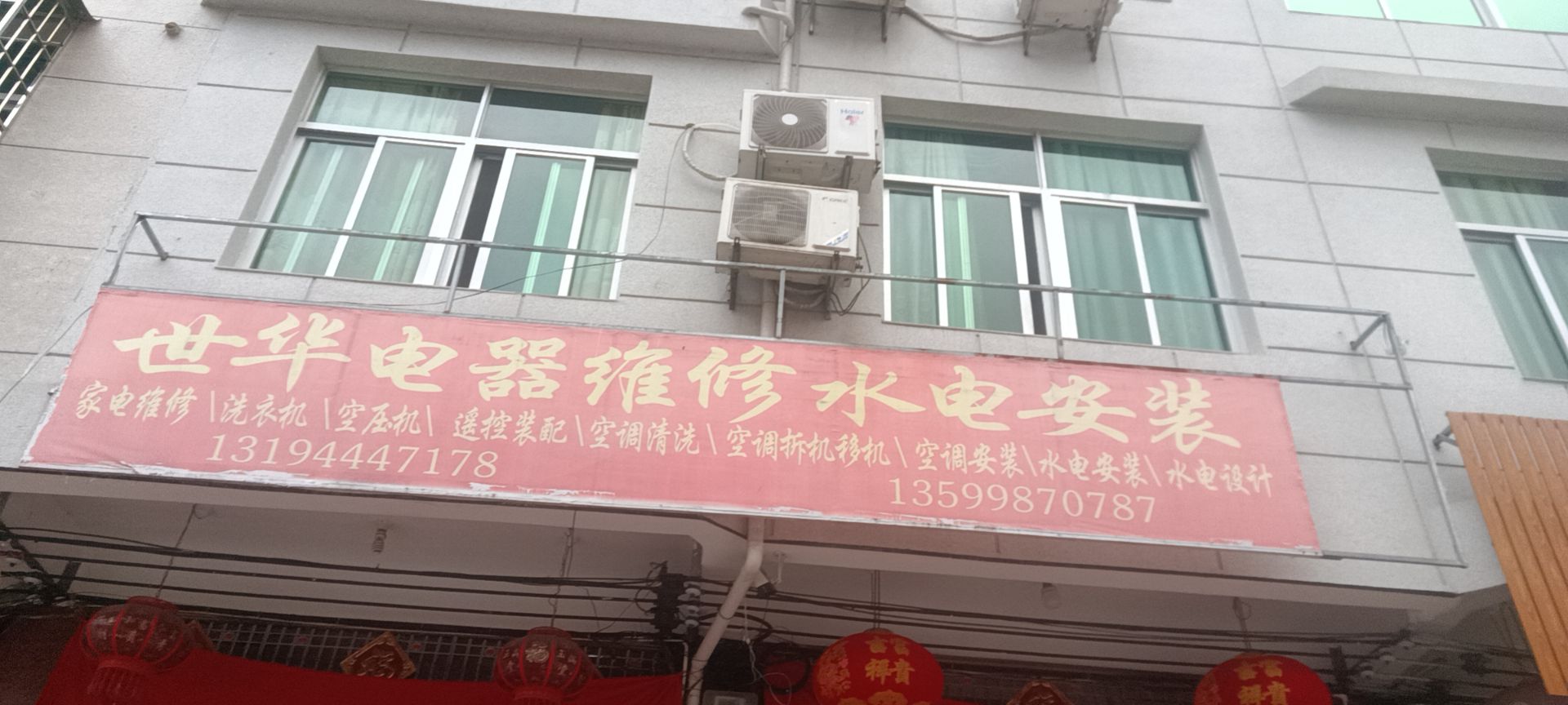 世华电器维修