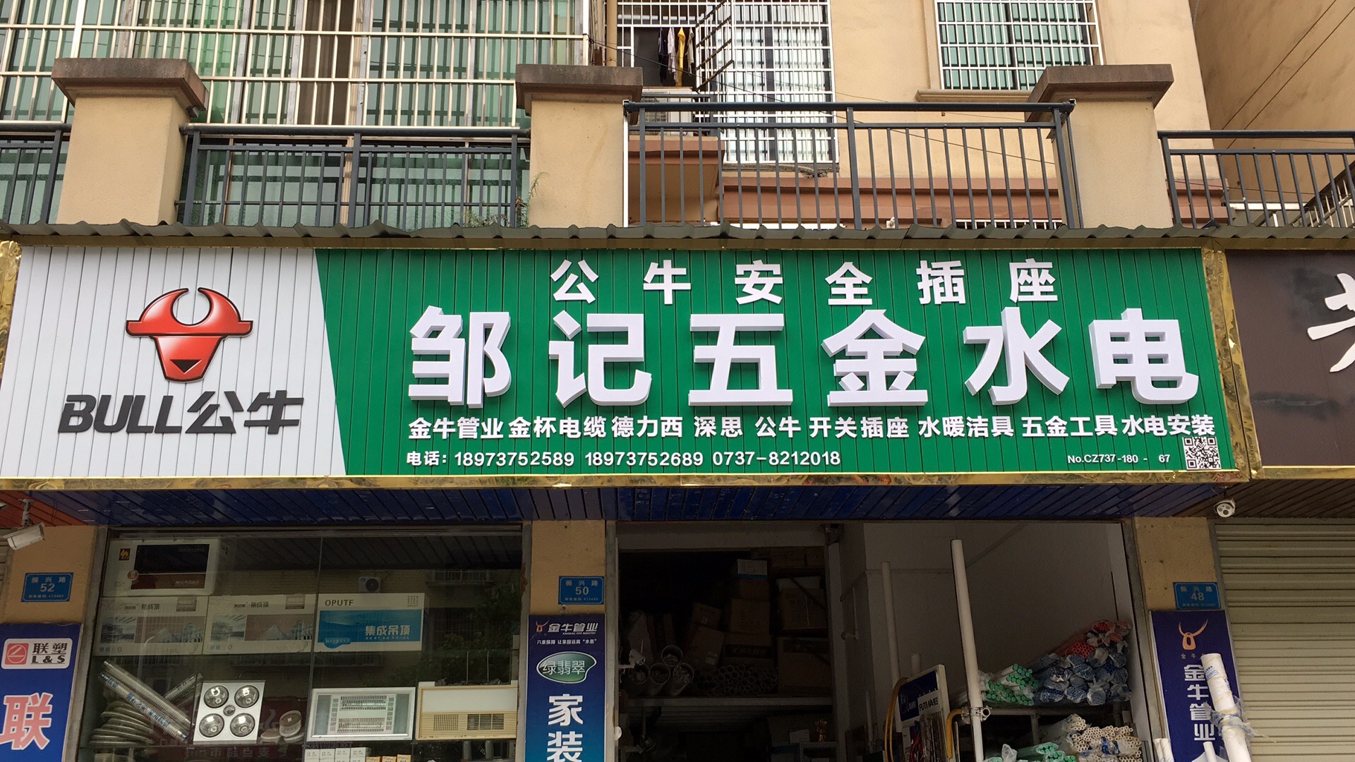 邹记五金电器(万基·欧景名城店)