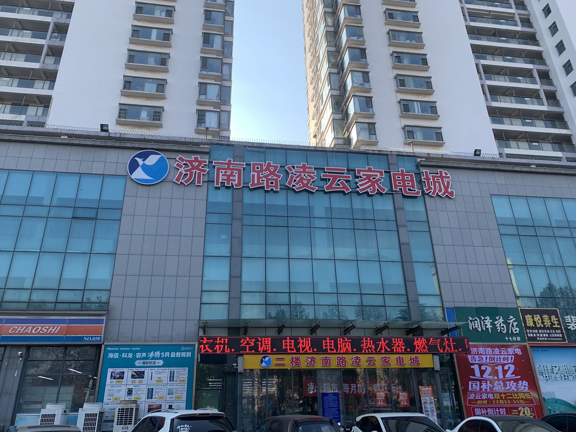 济南路凌云家电城