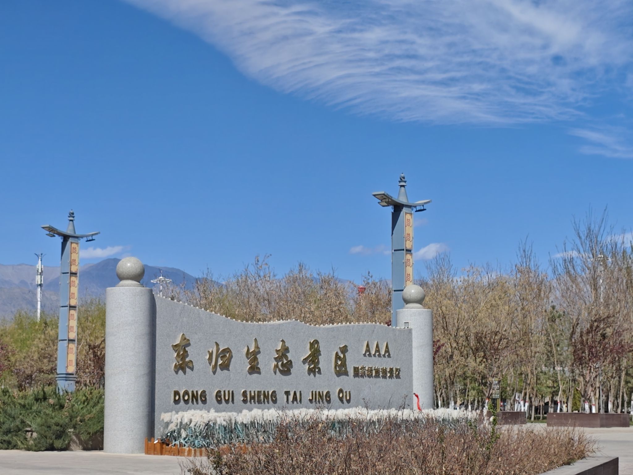 东归生态公园