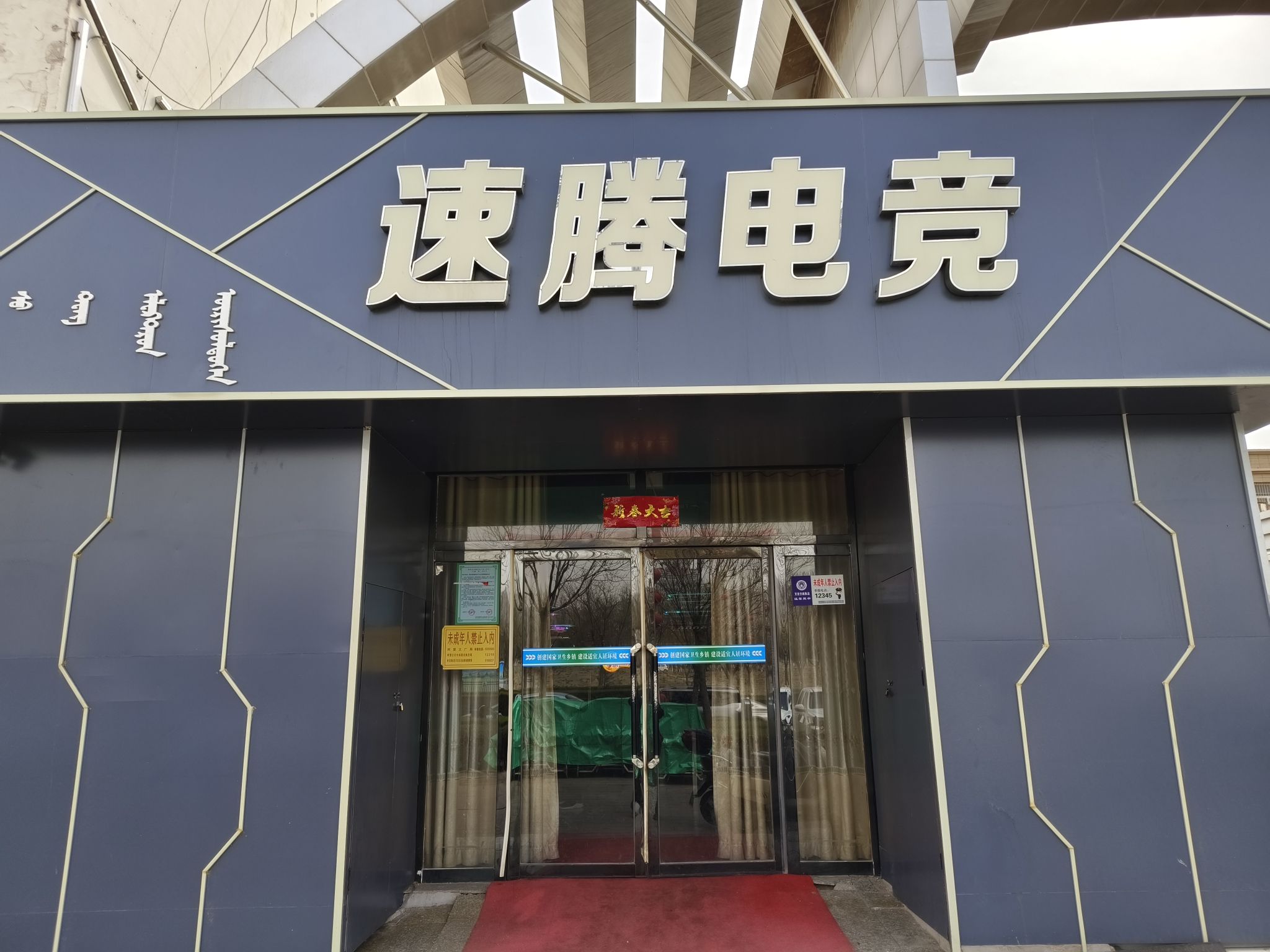 速腾网络会所