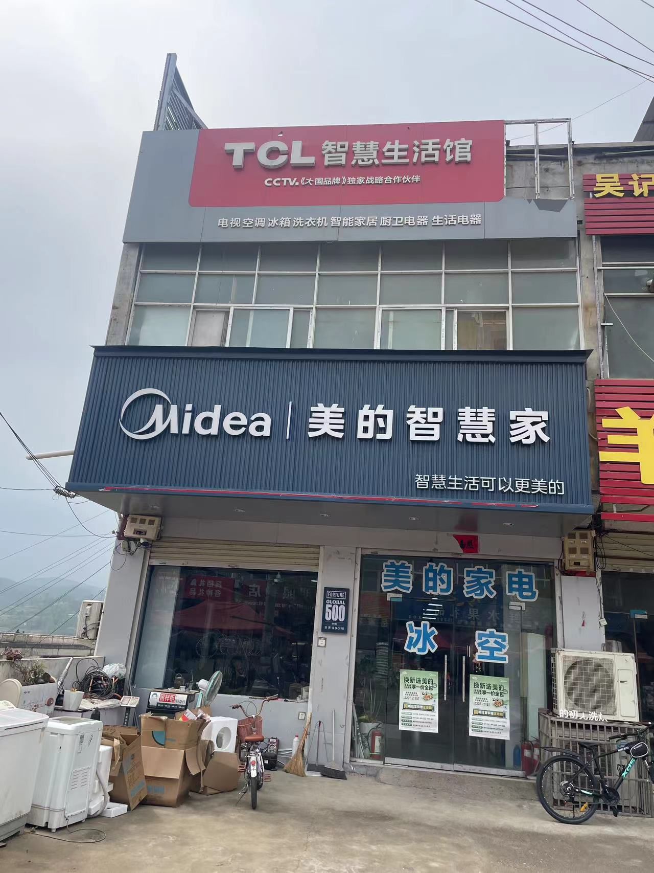 美的智慧家(瓦屋众森家电专卖店)