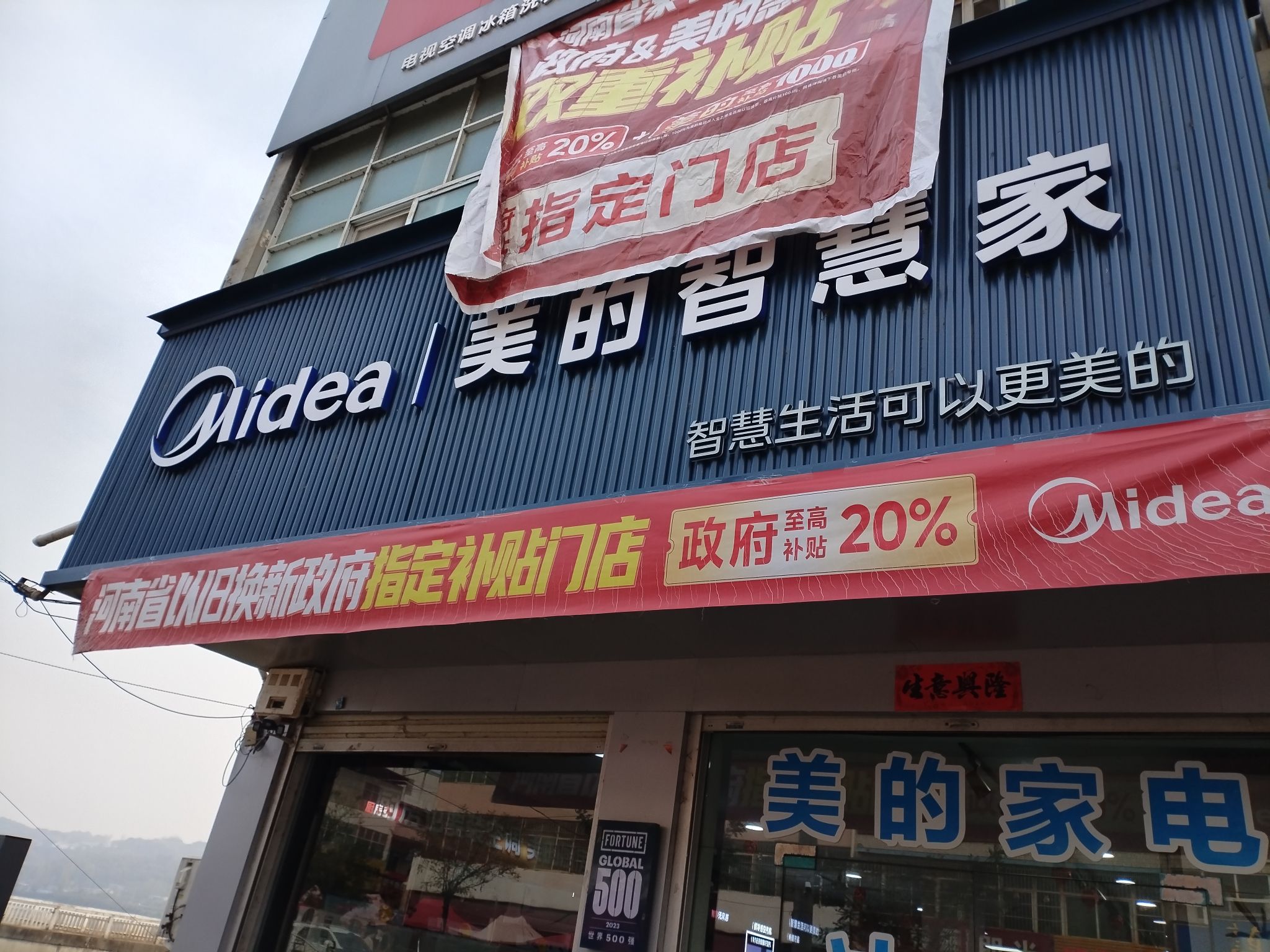美的智慧家(瓦屋众森家电专卖店)