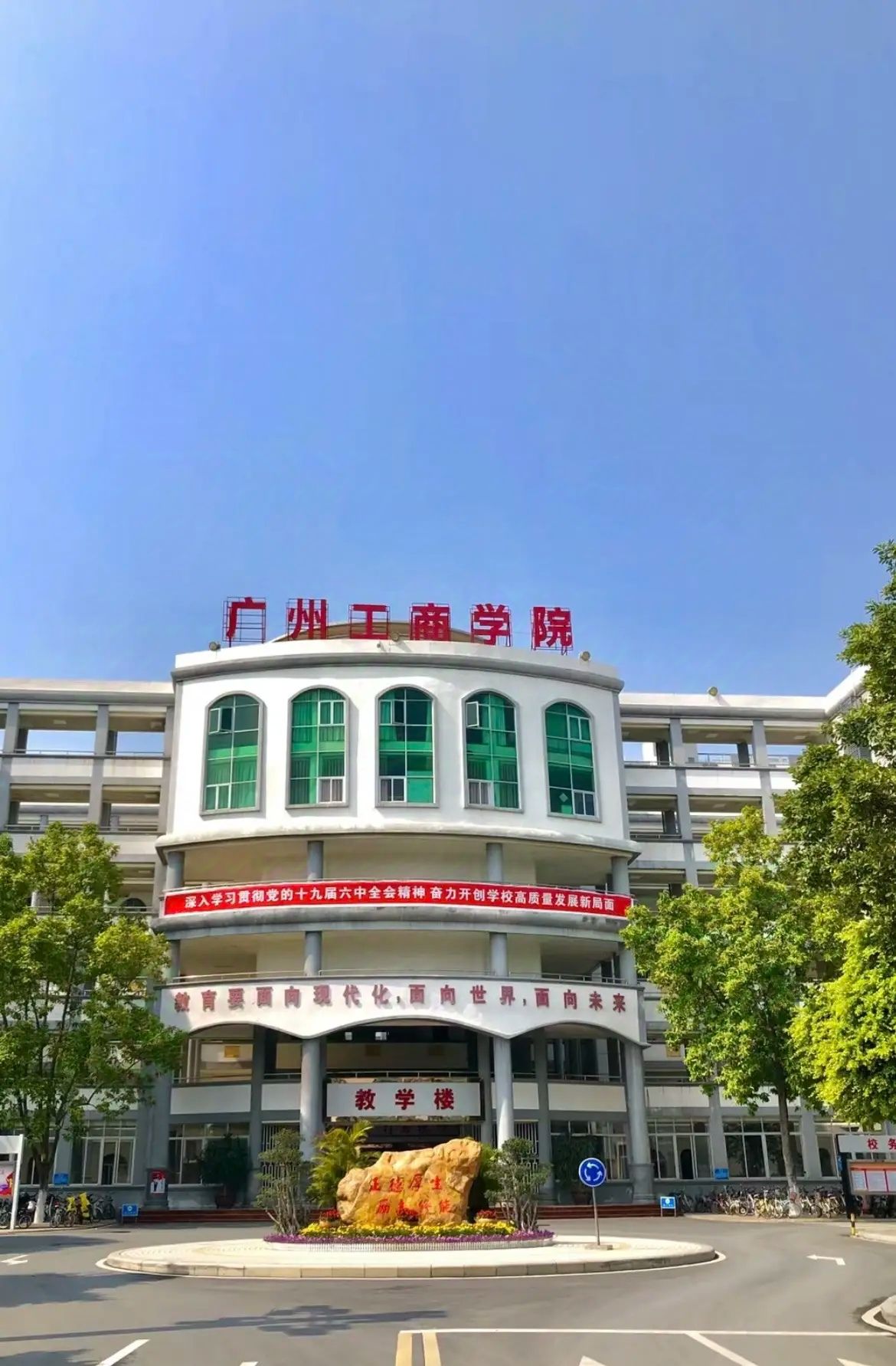广州工商学院
