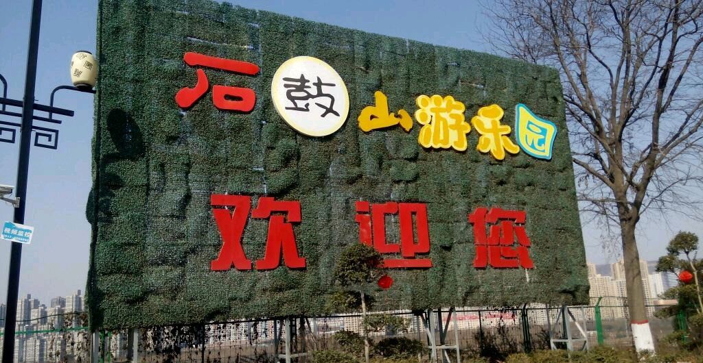 石鼓山游乐园
