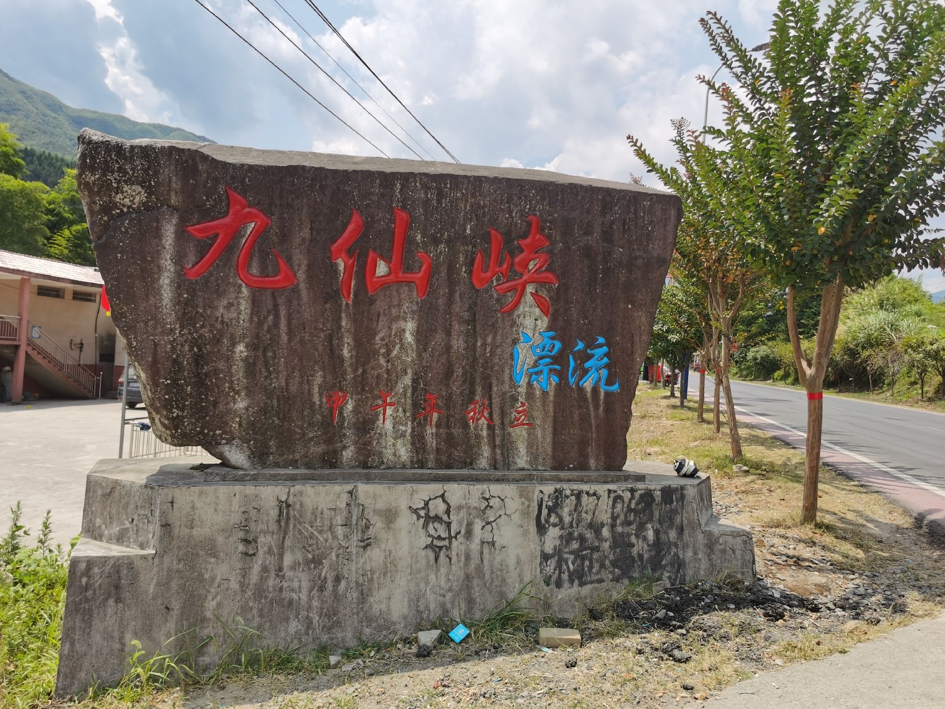 九仙峡漂流景区(暂停开放)旅行图片 1