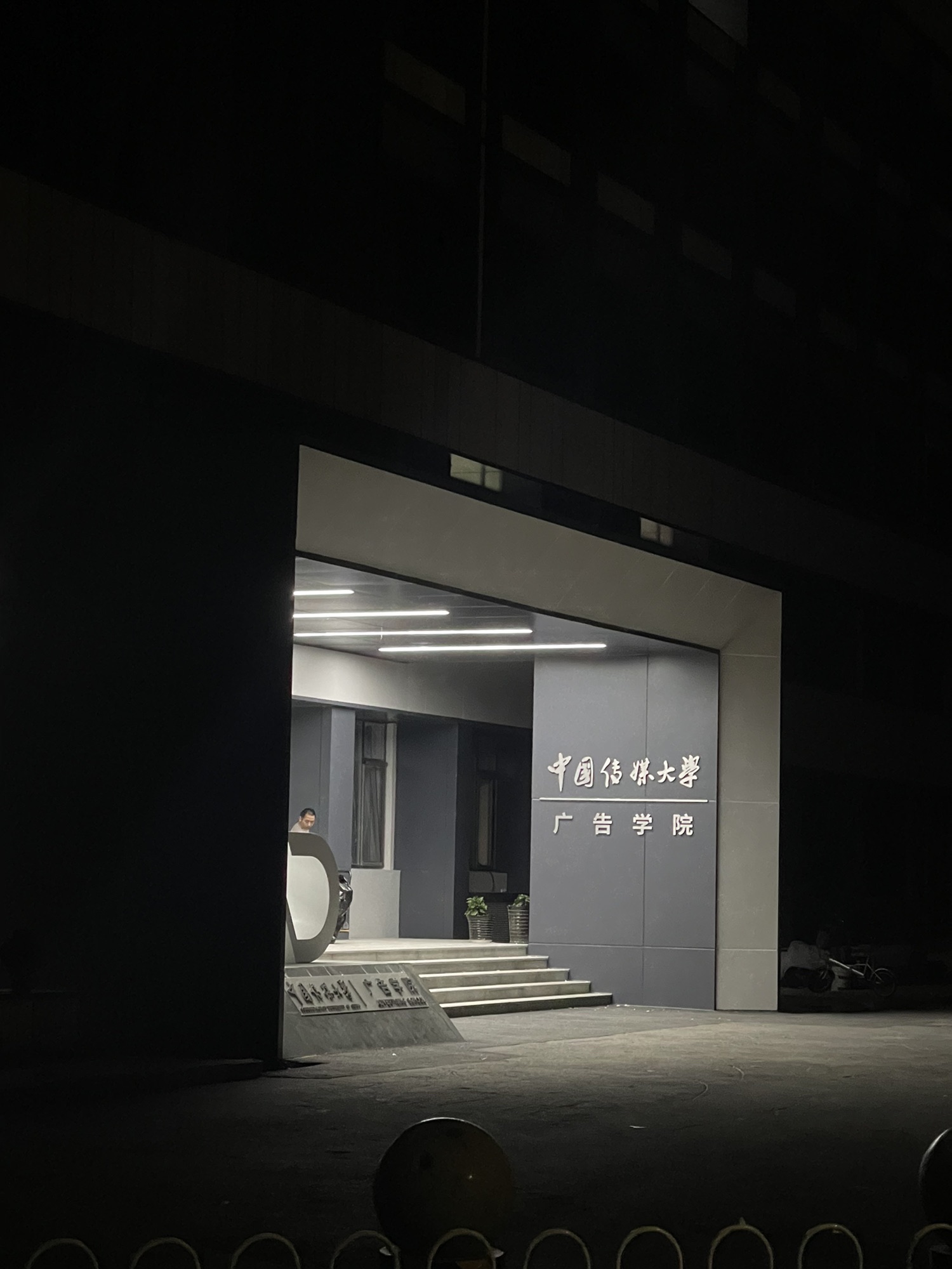 中国广告博物馆