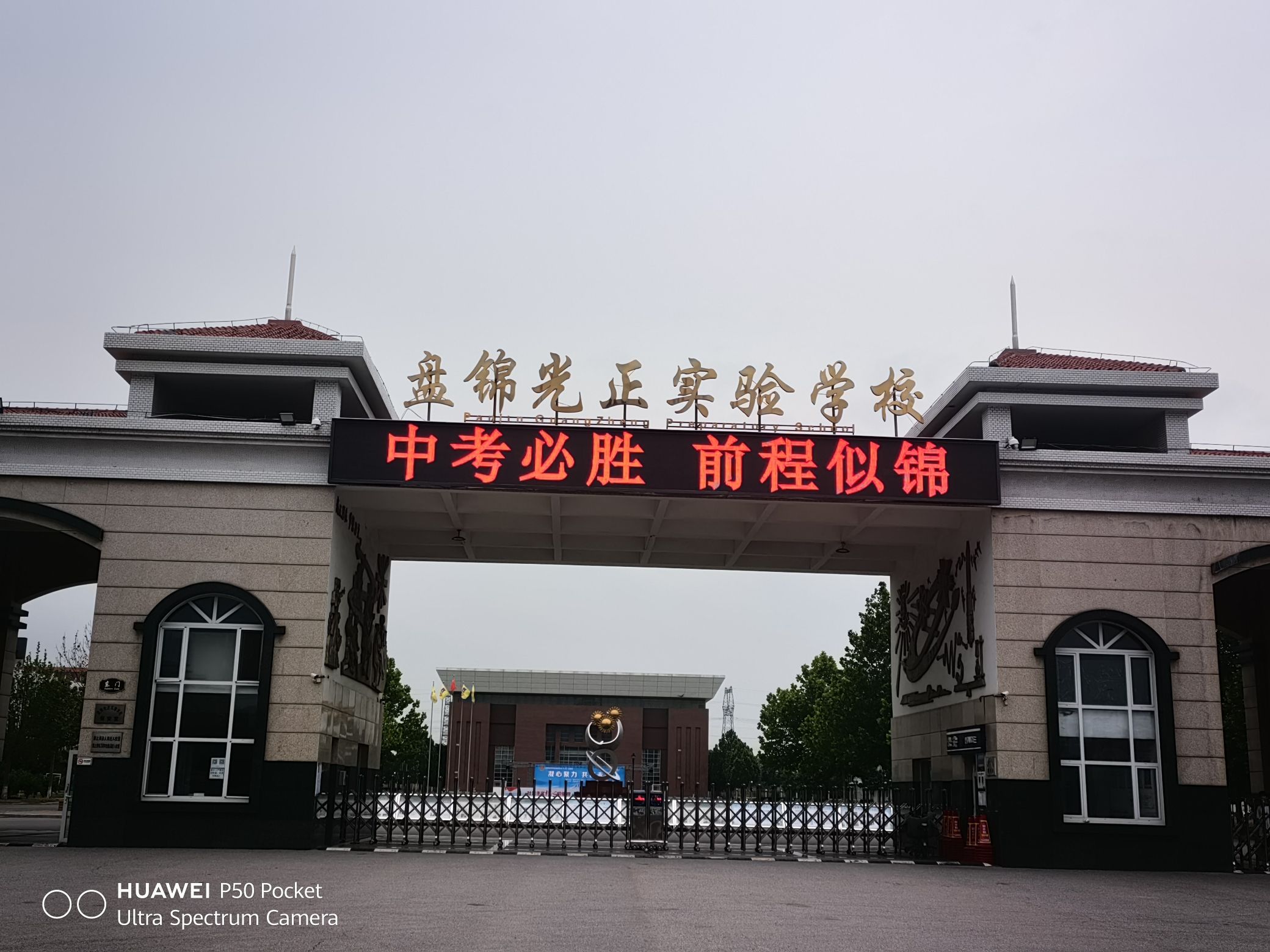 盘锦光正实验学校