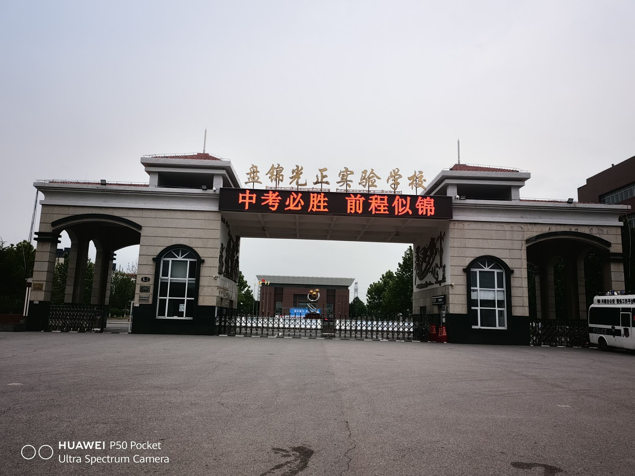 盘锦光正实验学校