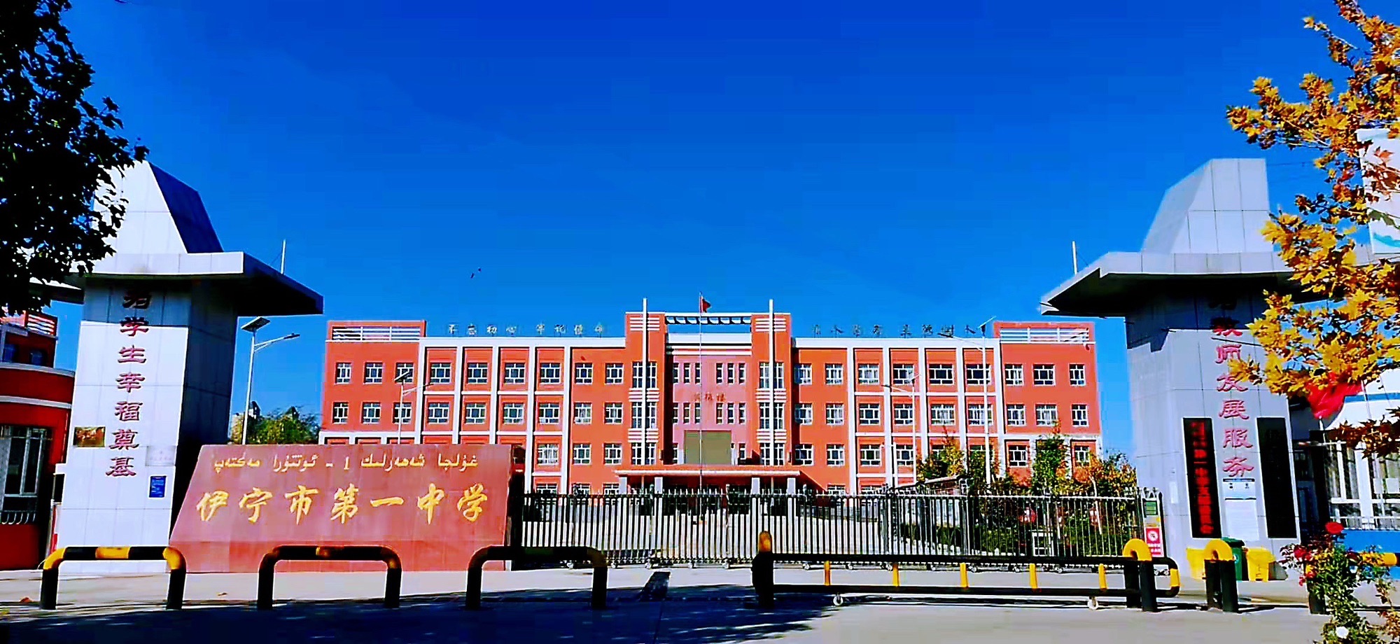 伊宁市第一中学