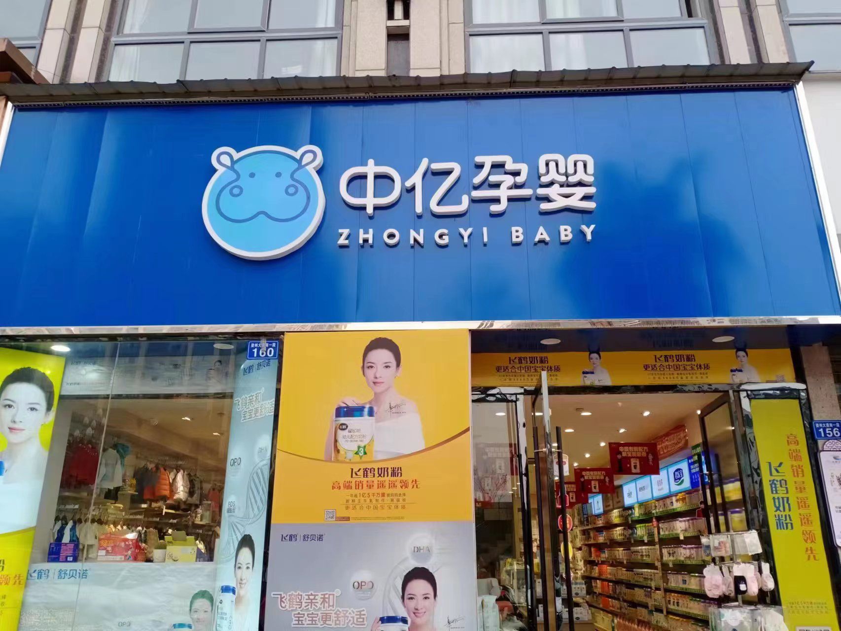 中亿孕婴童(金山一品店)