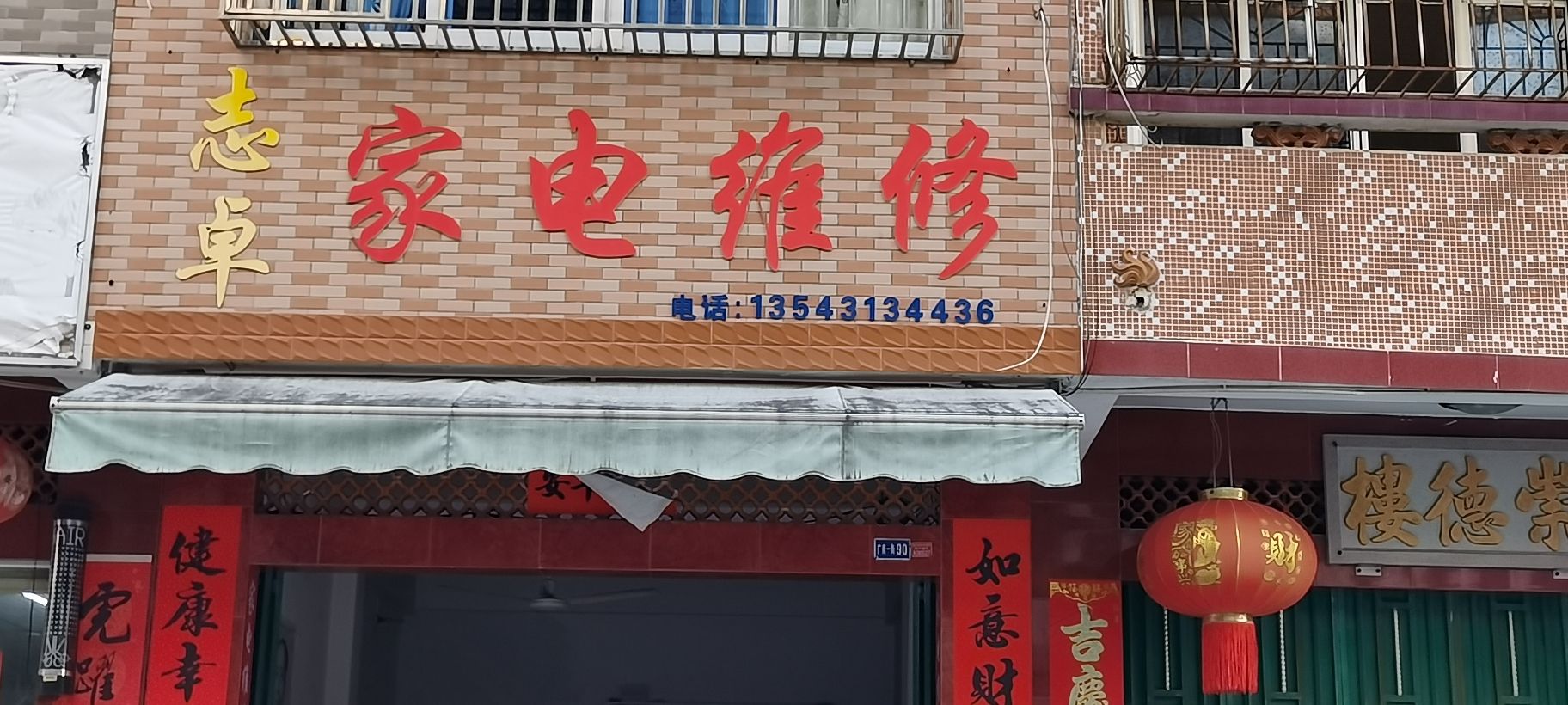 志卓家电维修部