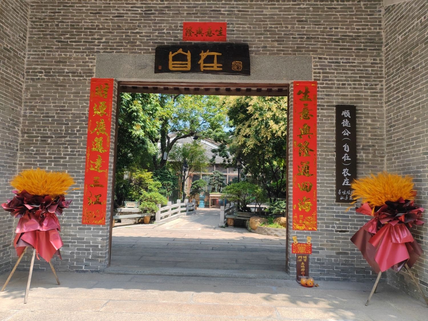 自在农庄