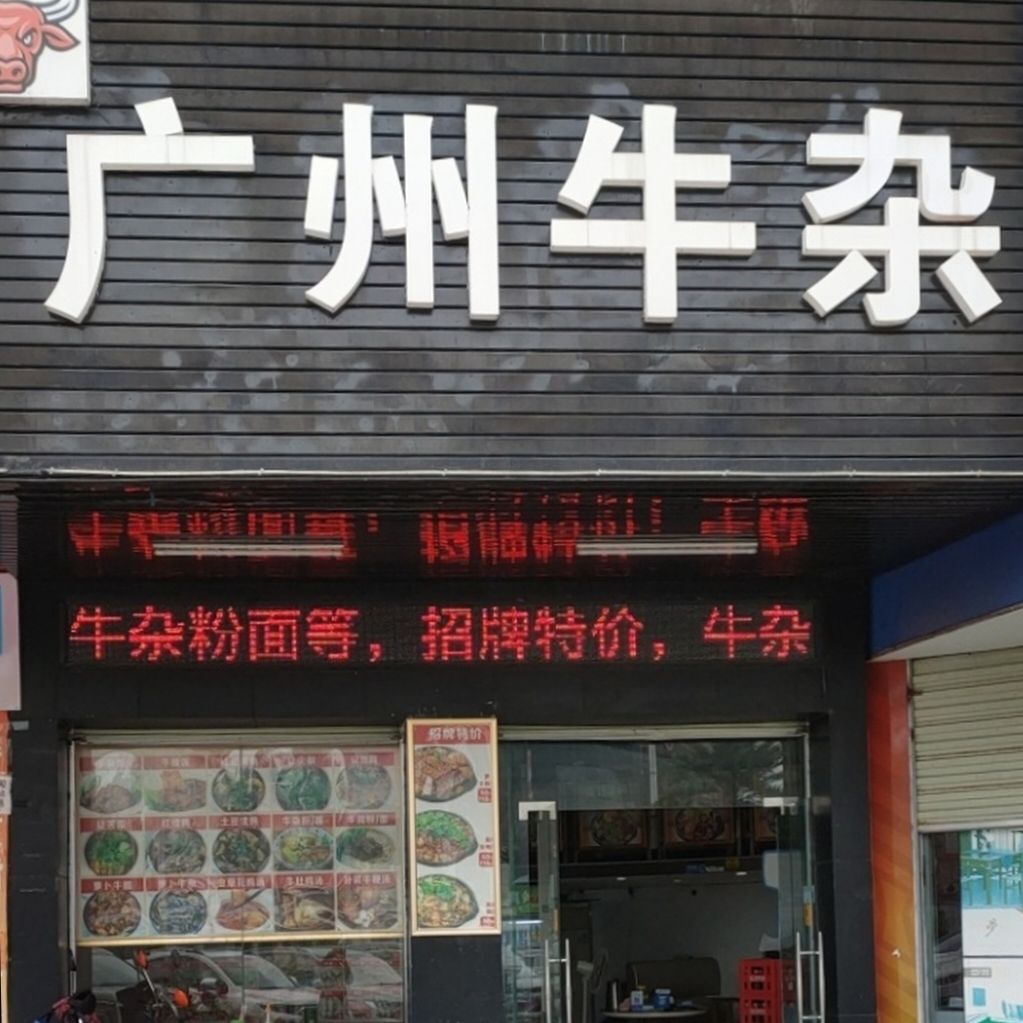广州牛杂(时兴商务大楼店)