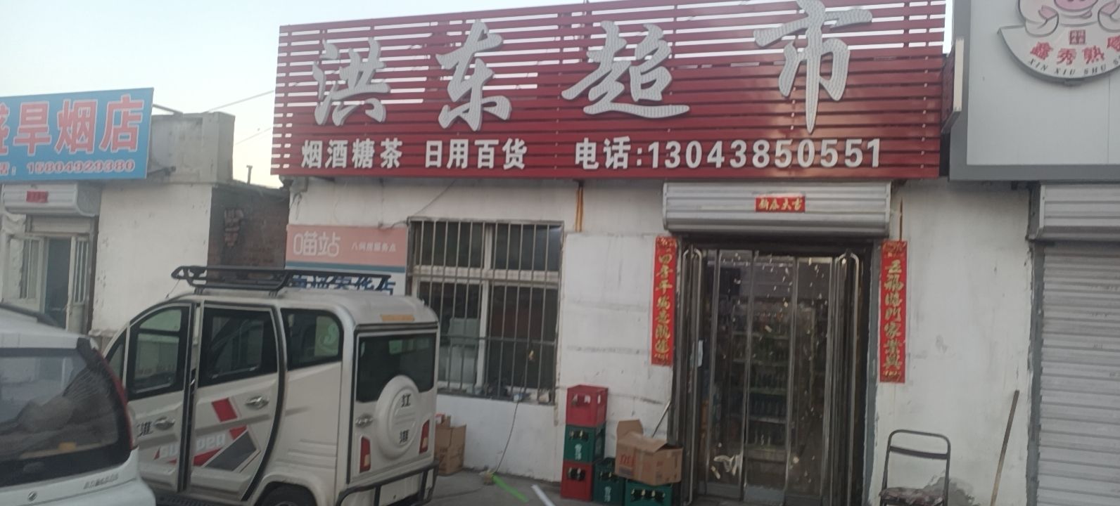 洪东超市