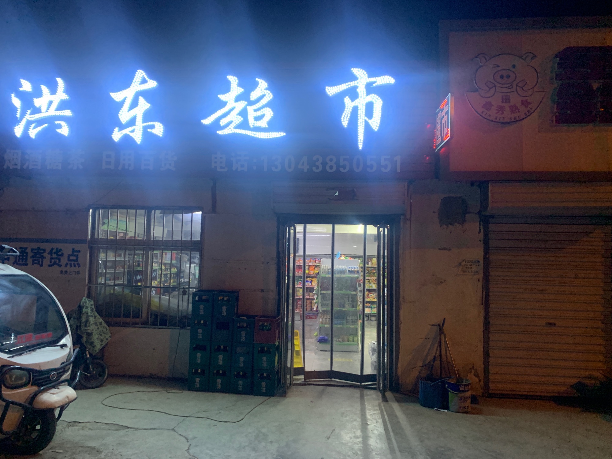 洪东超市