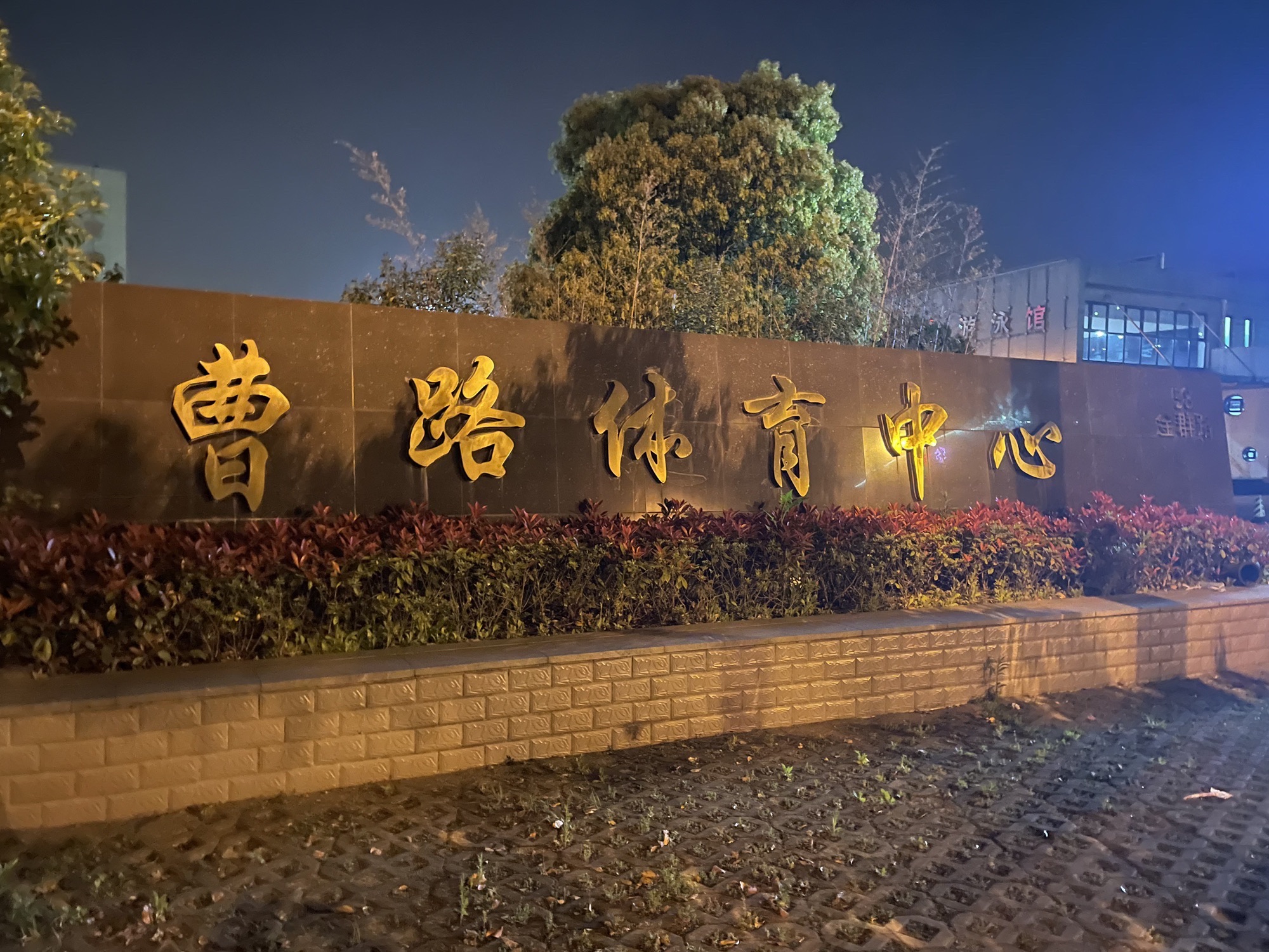 场地封面-曹路体育中心