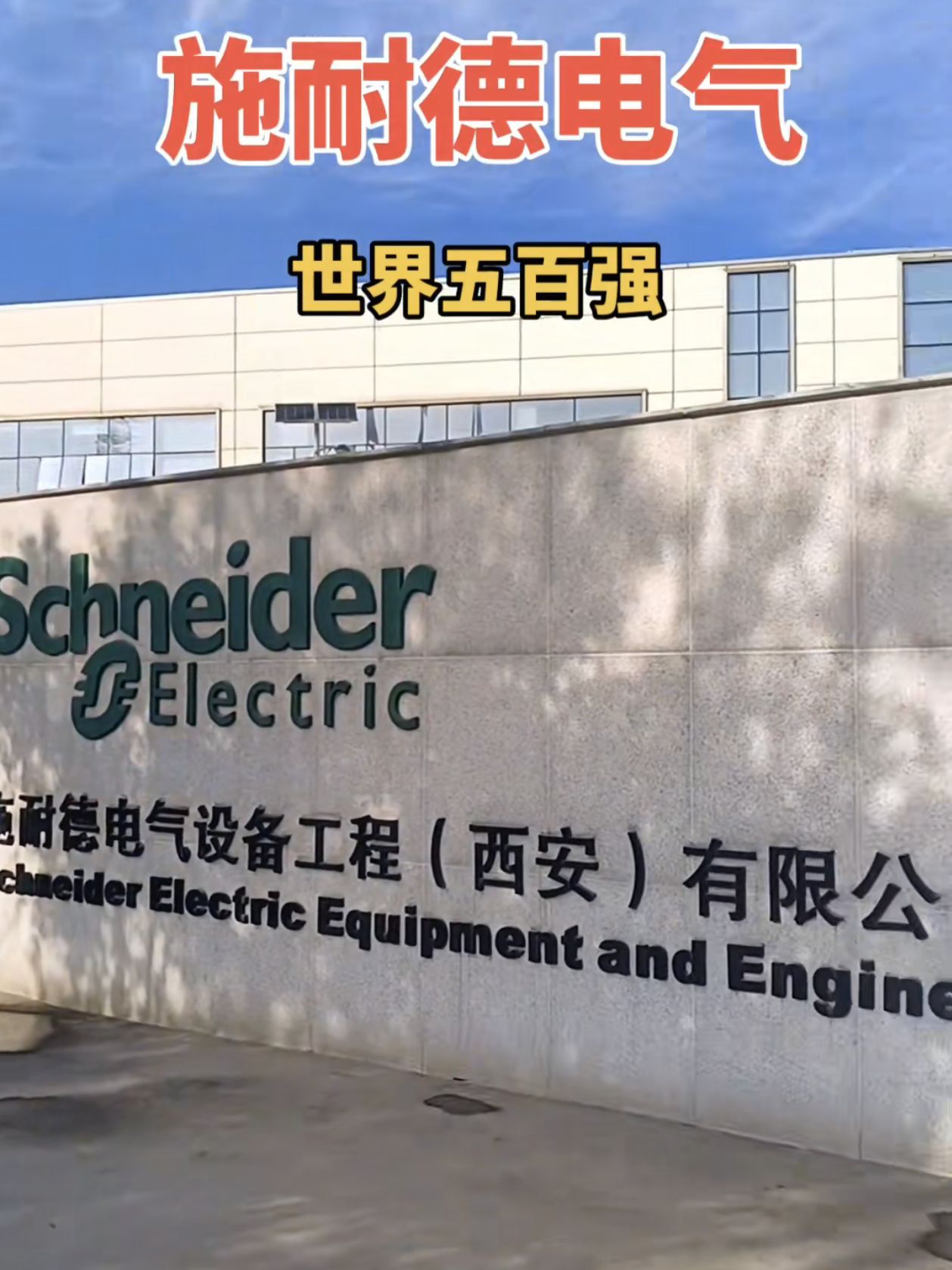 施耐德电气设备工程有限公司