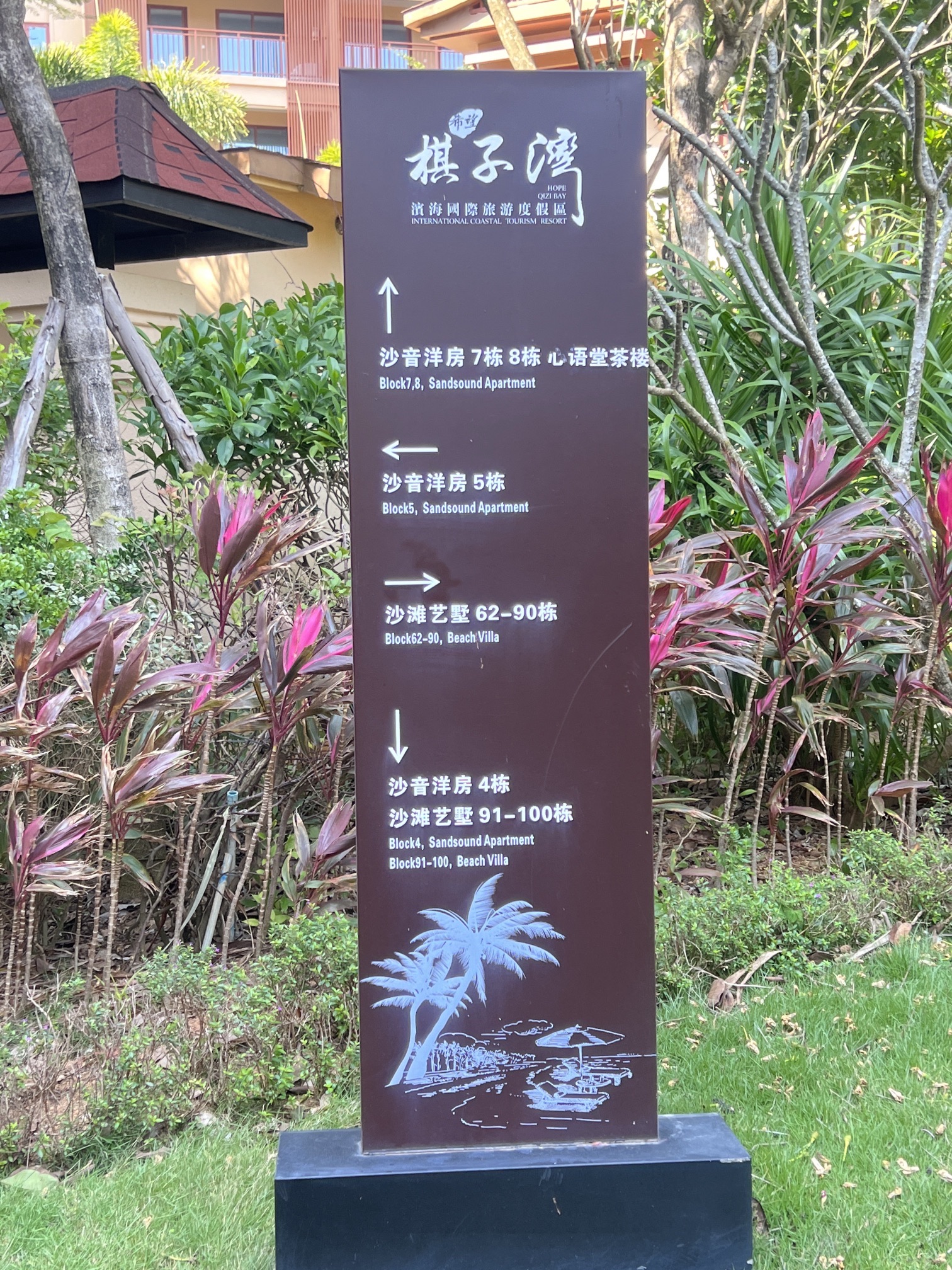海南棋子湾开元度假村