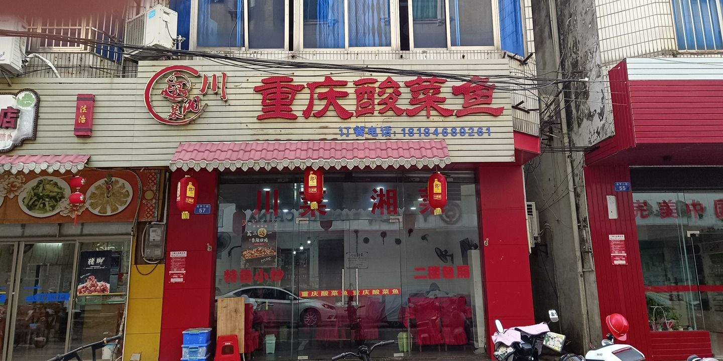重庆酸菜鱼(元亨街店)