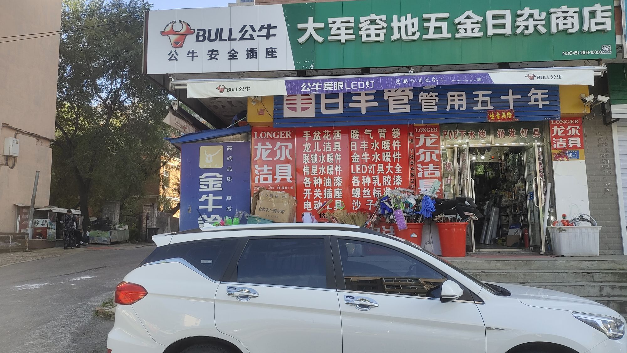 大军五金水暖建材商店