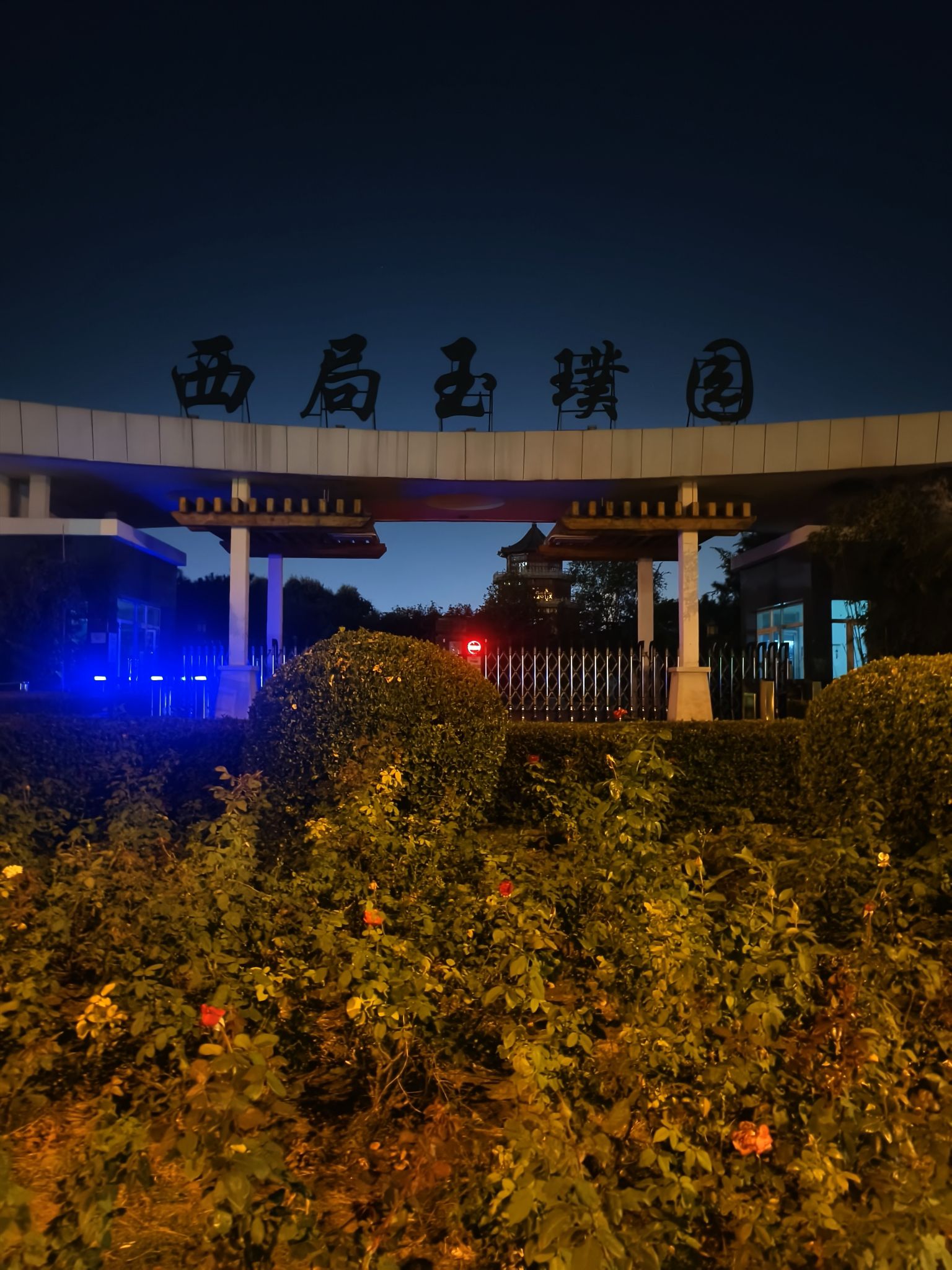 西局玉璞园西区旅行图片 1