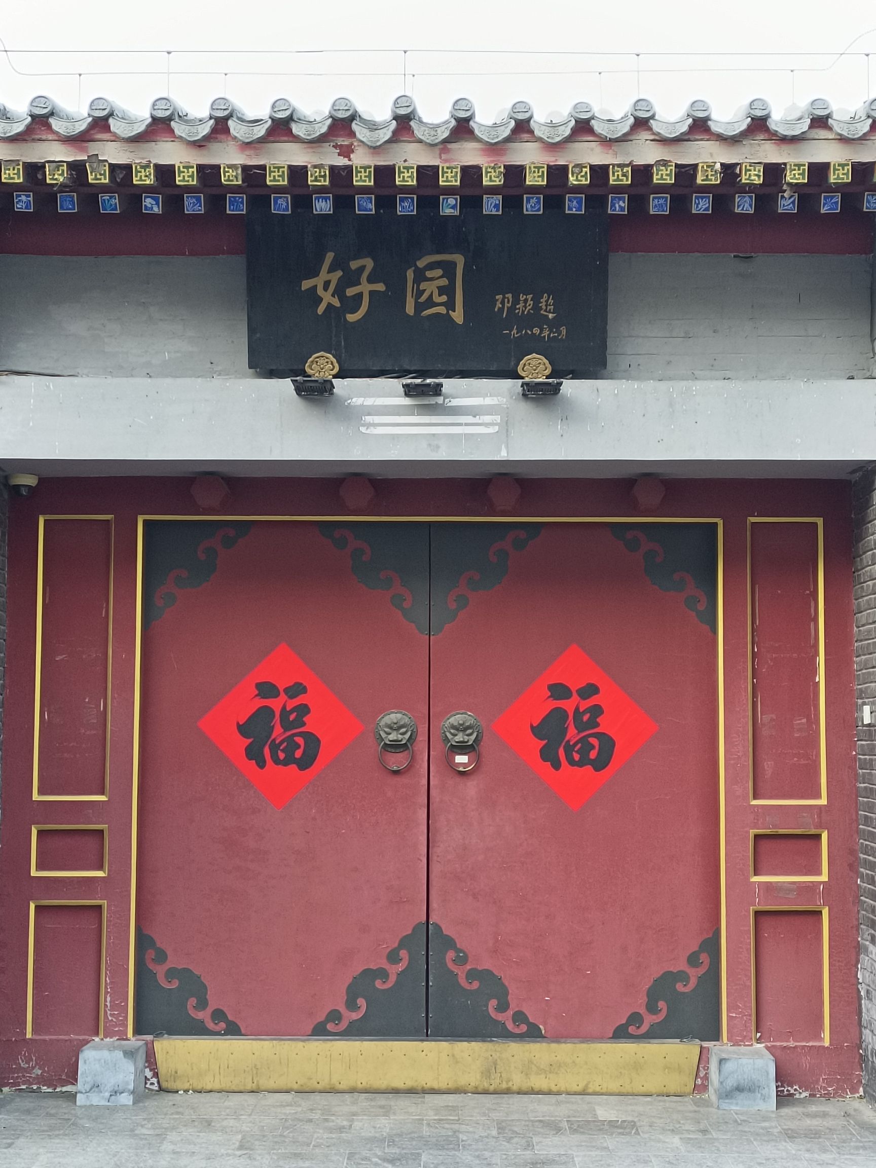 好园旅行图片 2