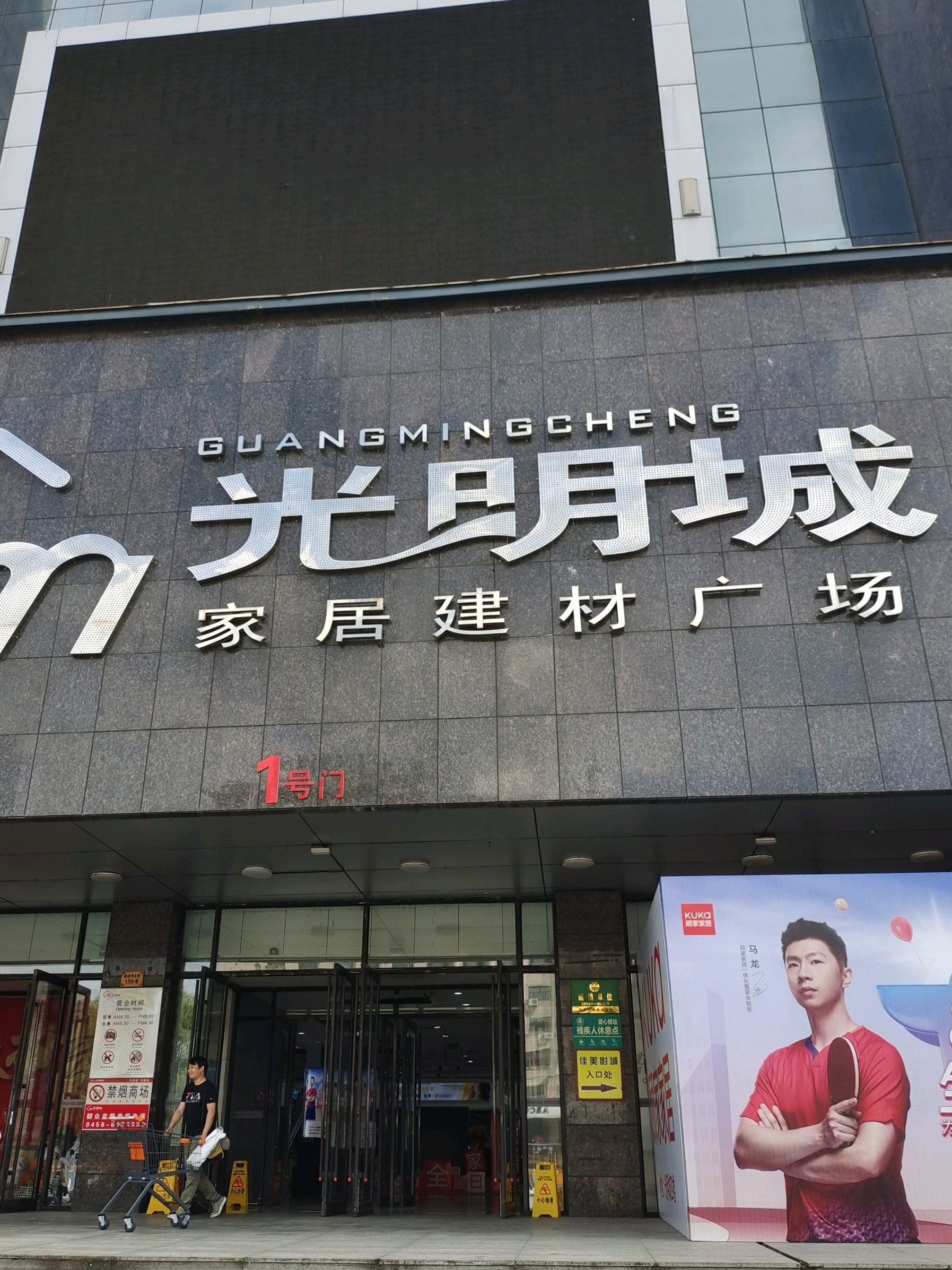 光明城家居建材广场