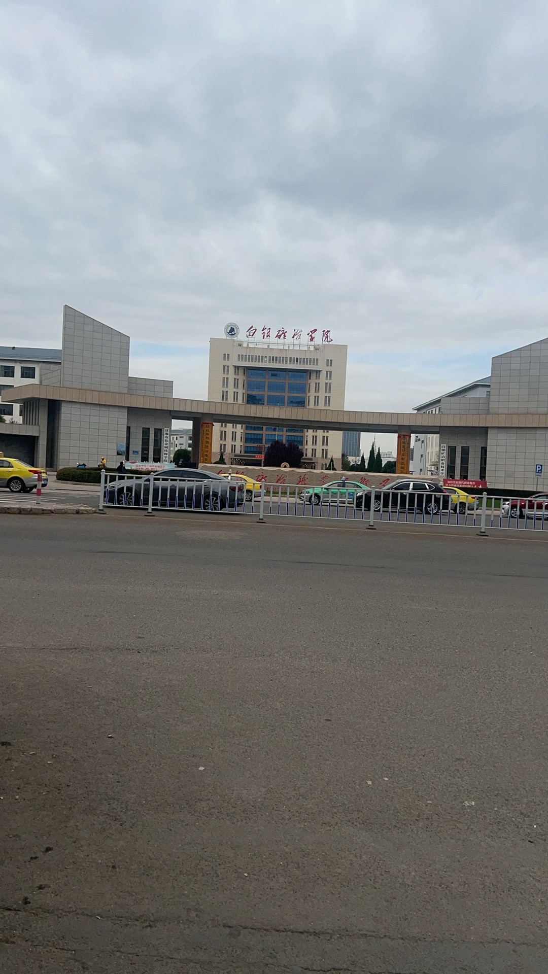 白银矿冶职业技术学院南校区
