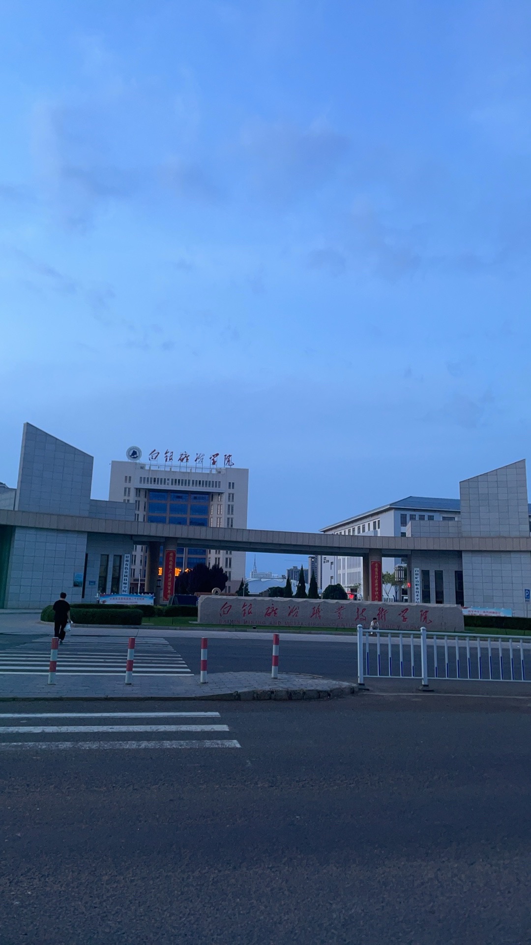 白银矿冶职业技术学院南校区