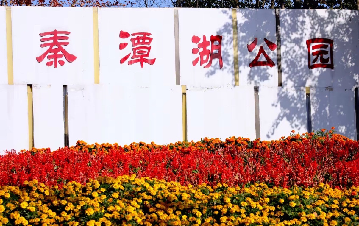 秦潭湖湿地公园景点图片