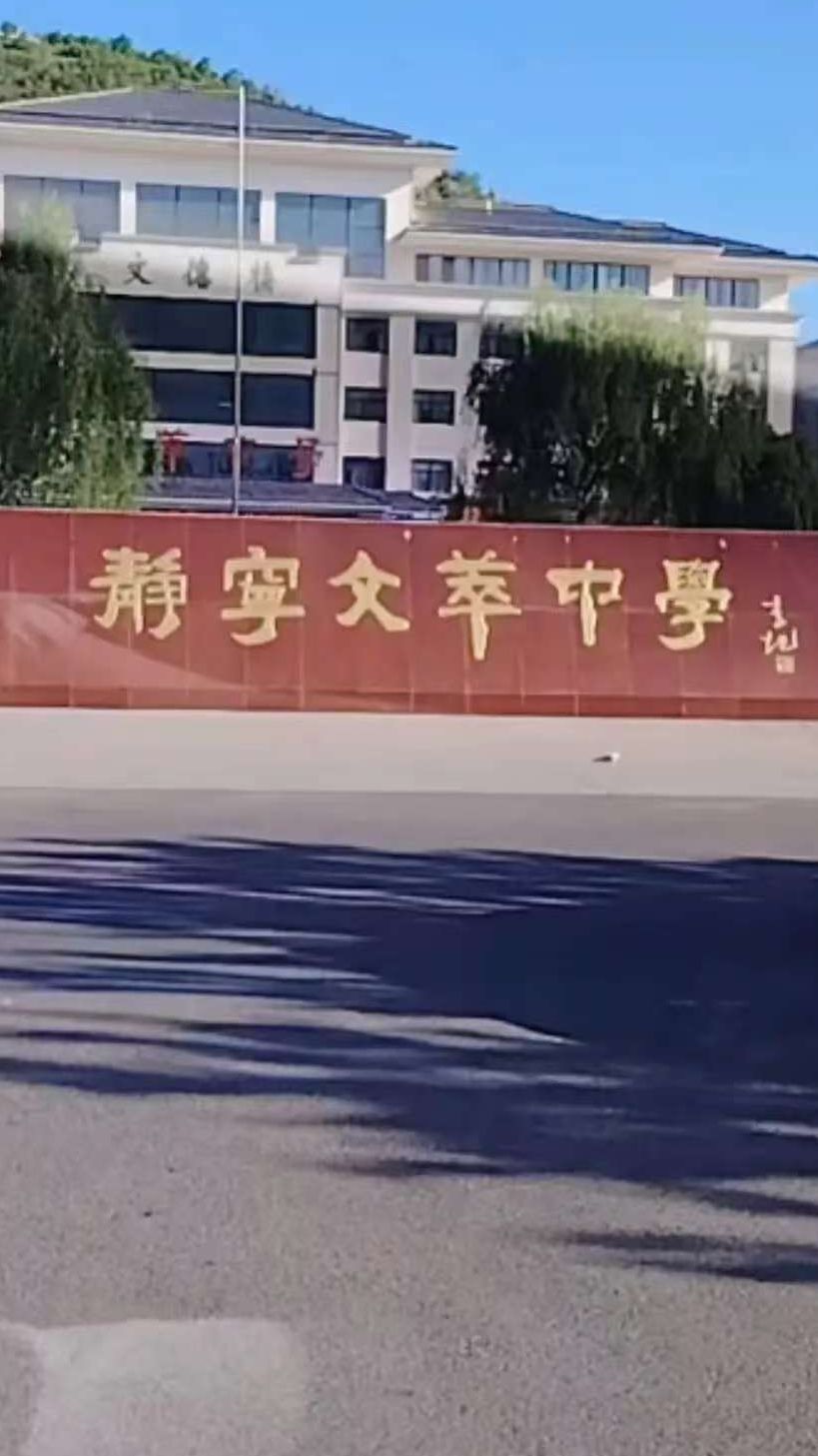 静宁县文萃中学