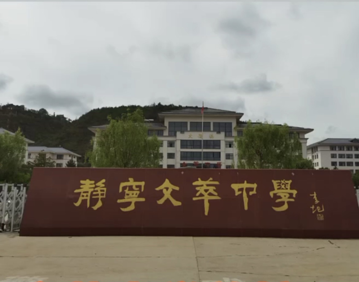 静宁县文萃中学