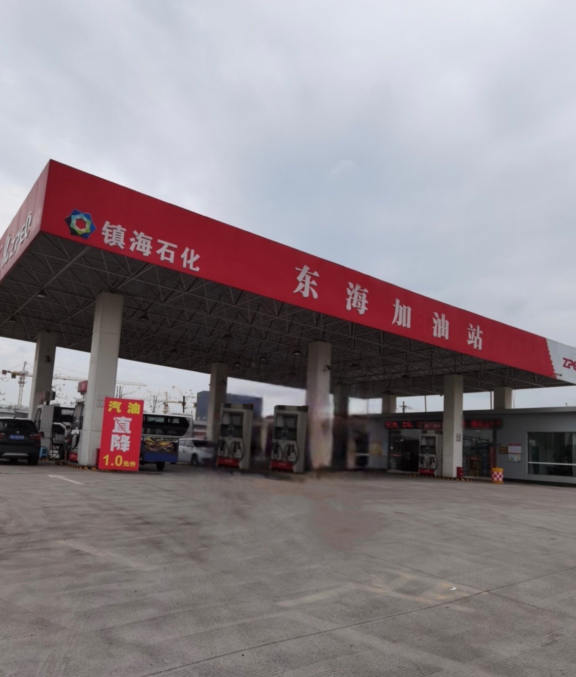 镇海石化东海加油站