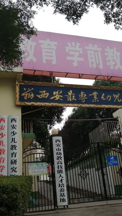 西安幼儿师范学院