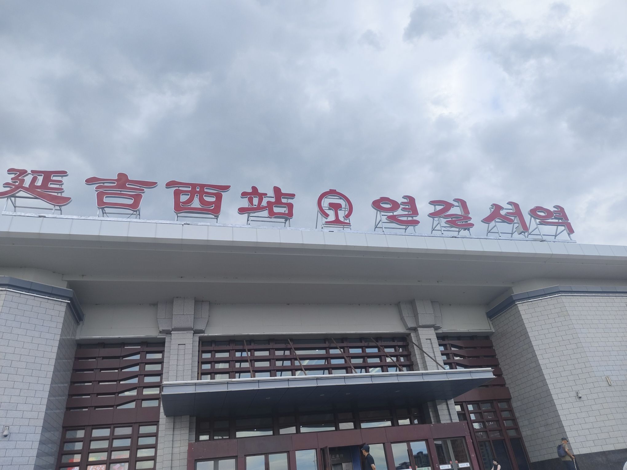 延吉站(进站口)