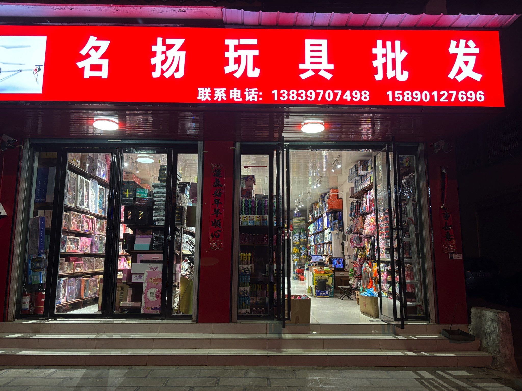 名扬玩具批发
