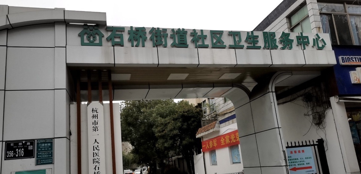 石桥街道社区卫生服务中心(石桥路)