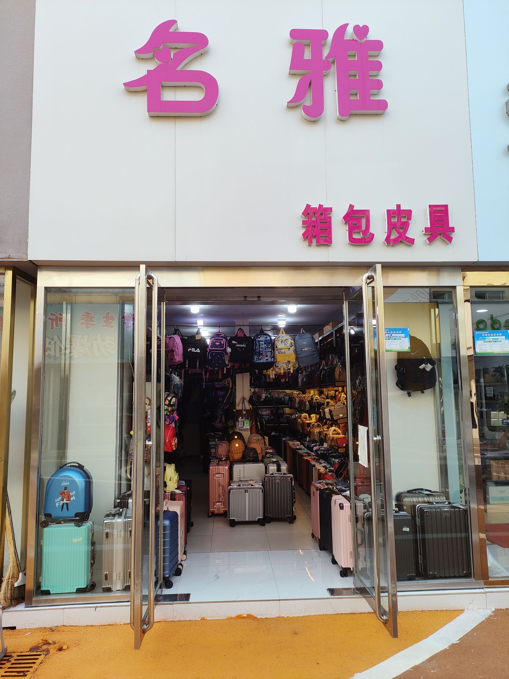 名雅箱包皮具(财富大世界店)