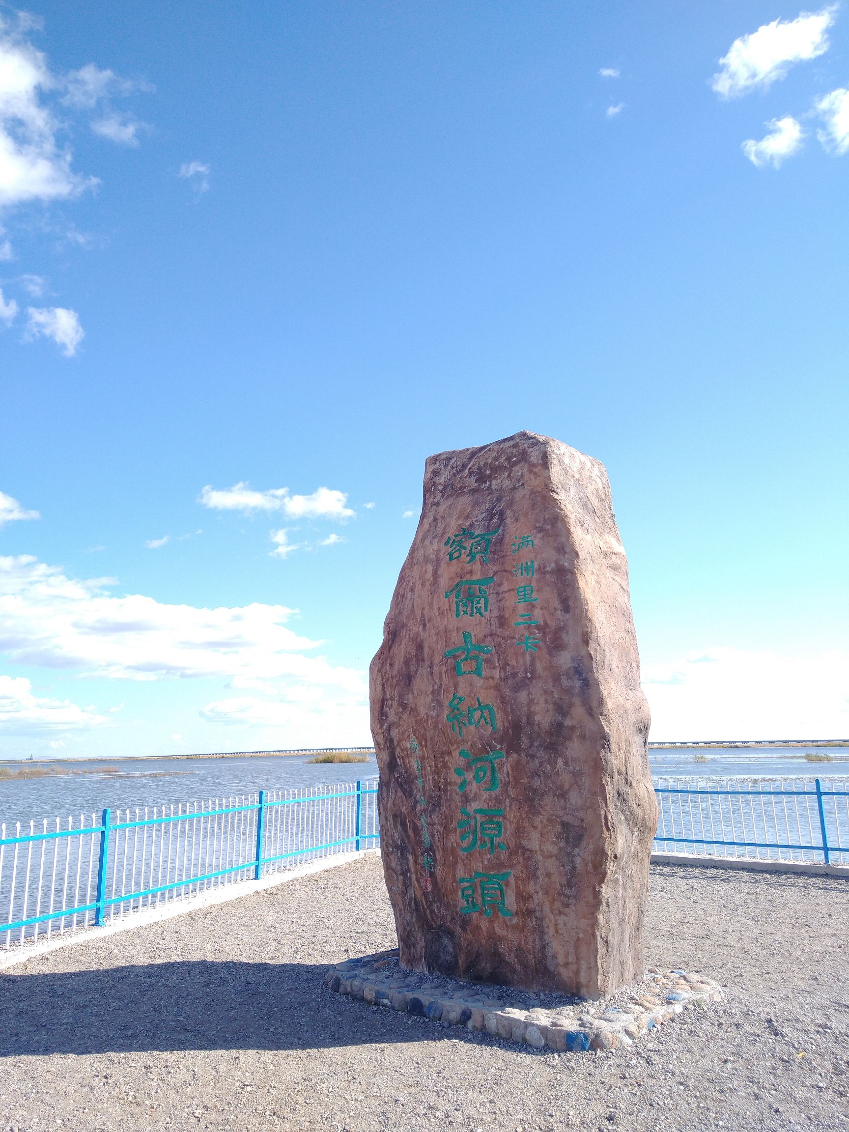 满洲里跨国湿地景区