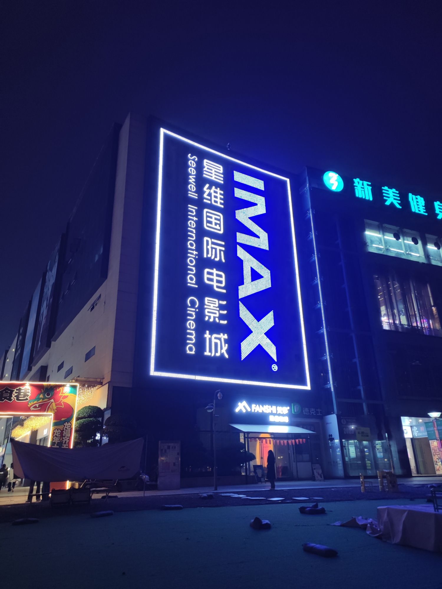 星维国际电影城(南湖店)