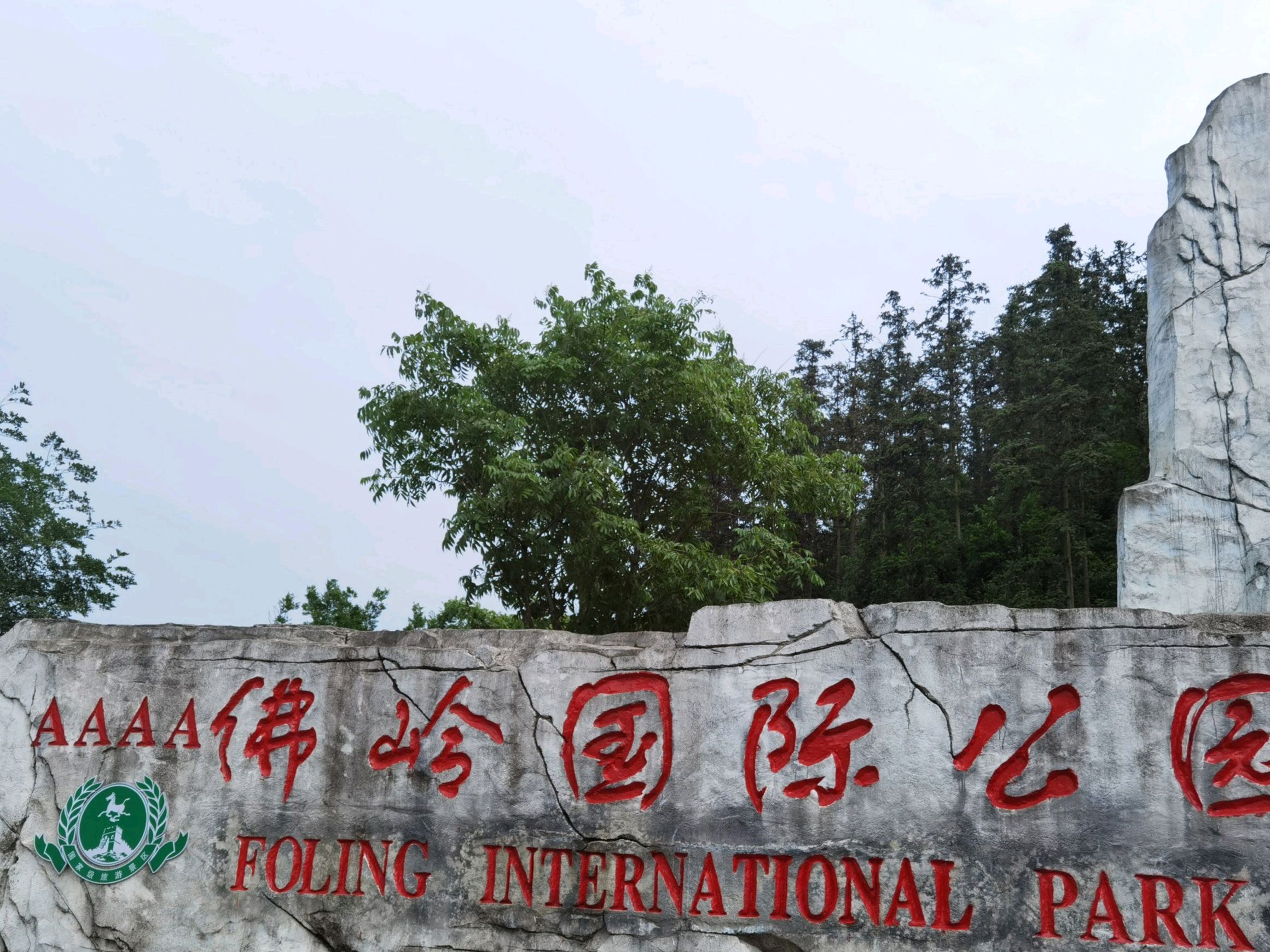 佛岭国际公园旅行图片 1