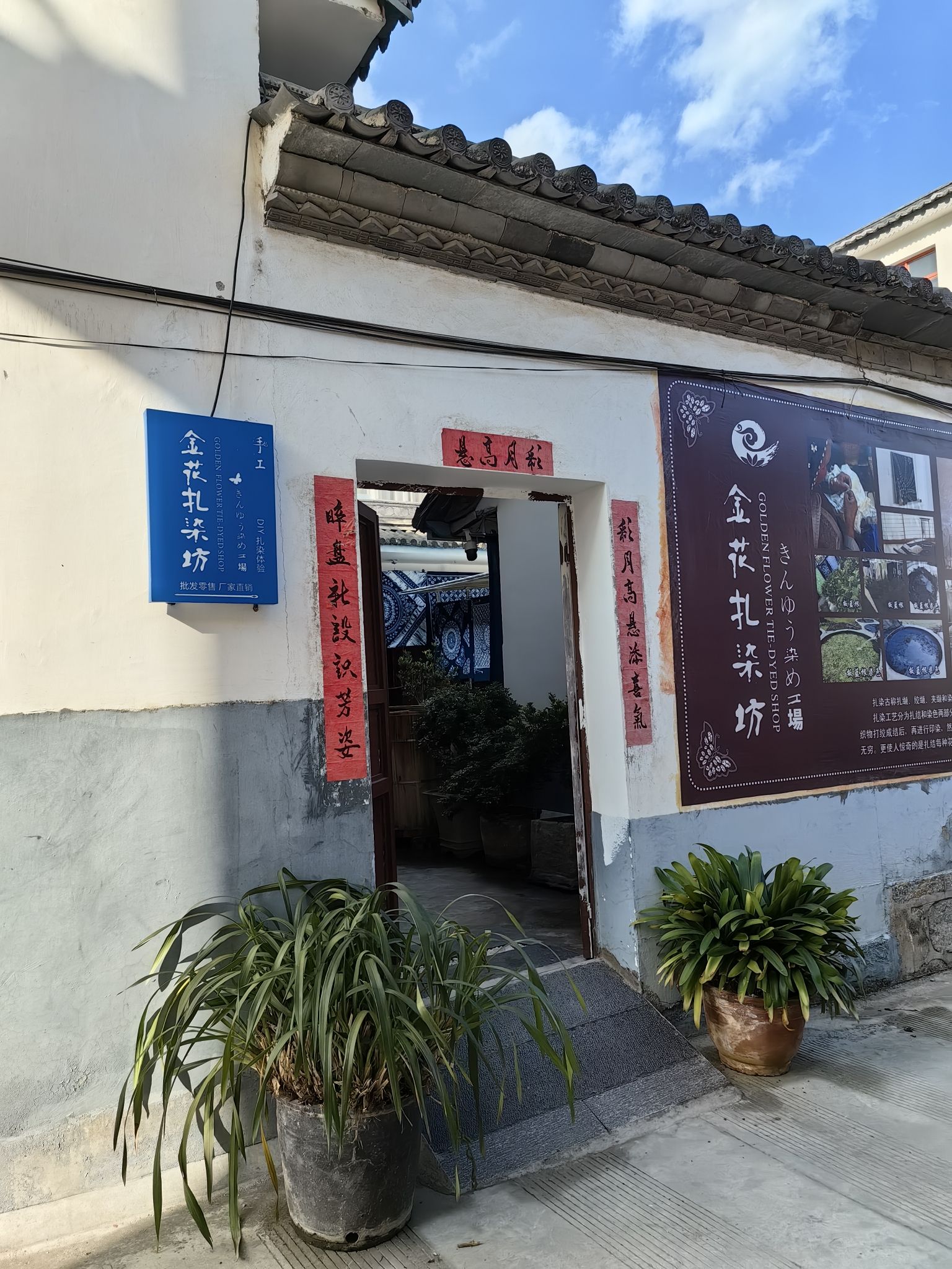 金花扎染坊